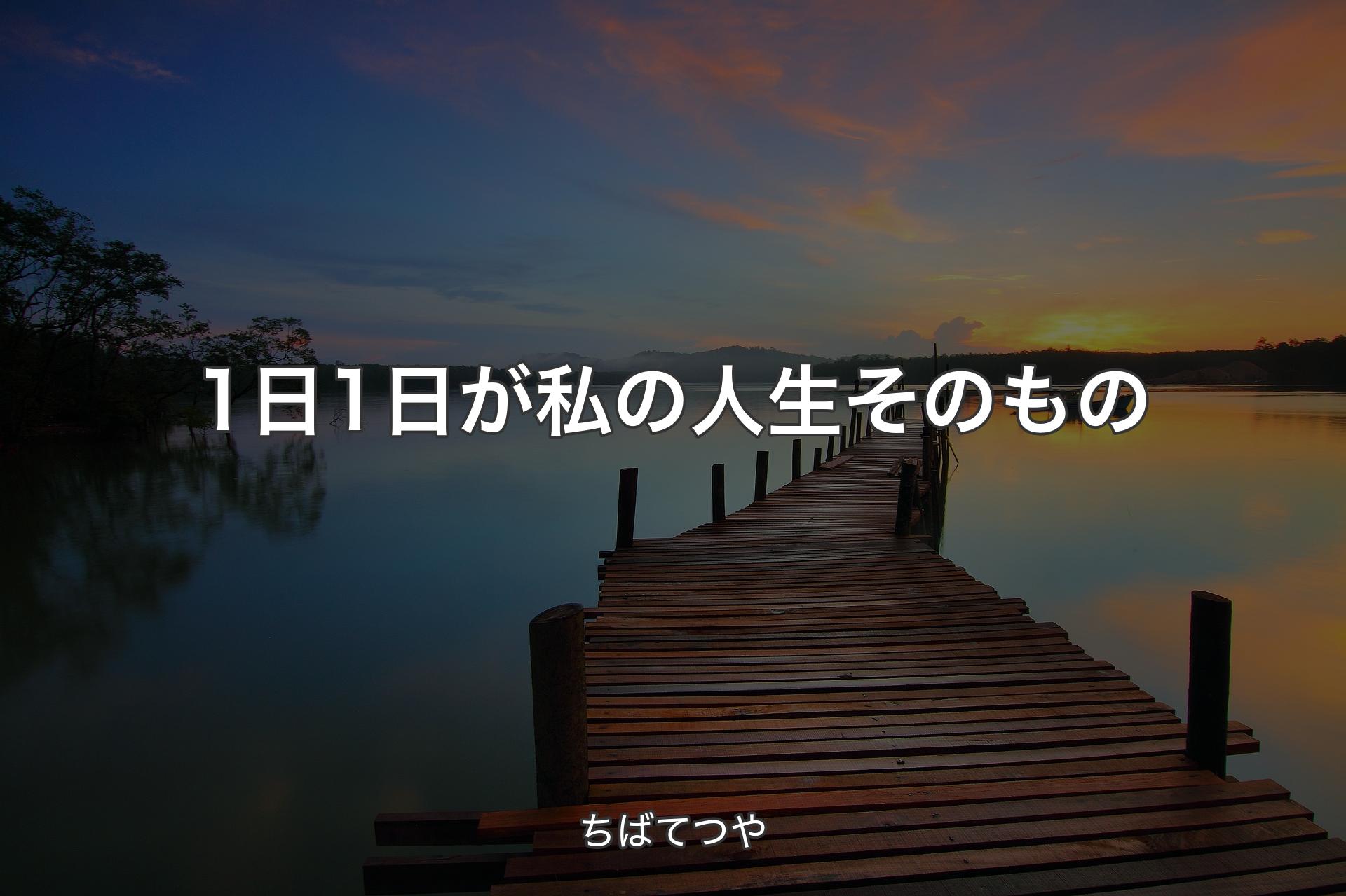 【背景3】1日1日が私の人生そのもの - ちばてつや