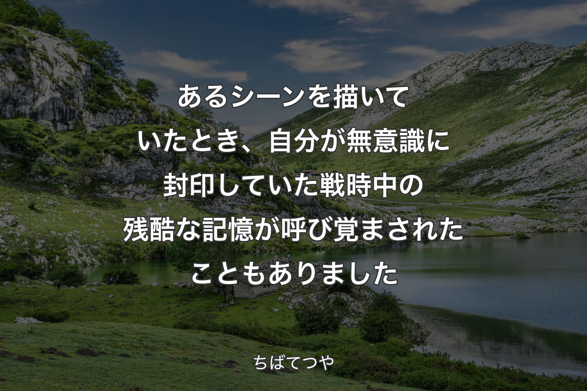 【背景1】あるシーンを描いていたとき、自分が無意識に封印していた戦時中の残酷な記憶が呼び覚まされたこともありました - ちばてつや