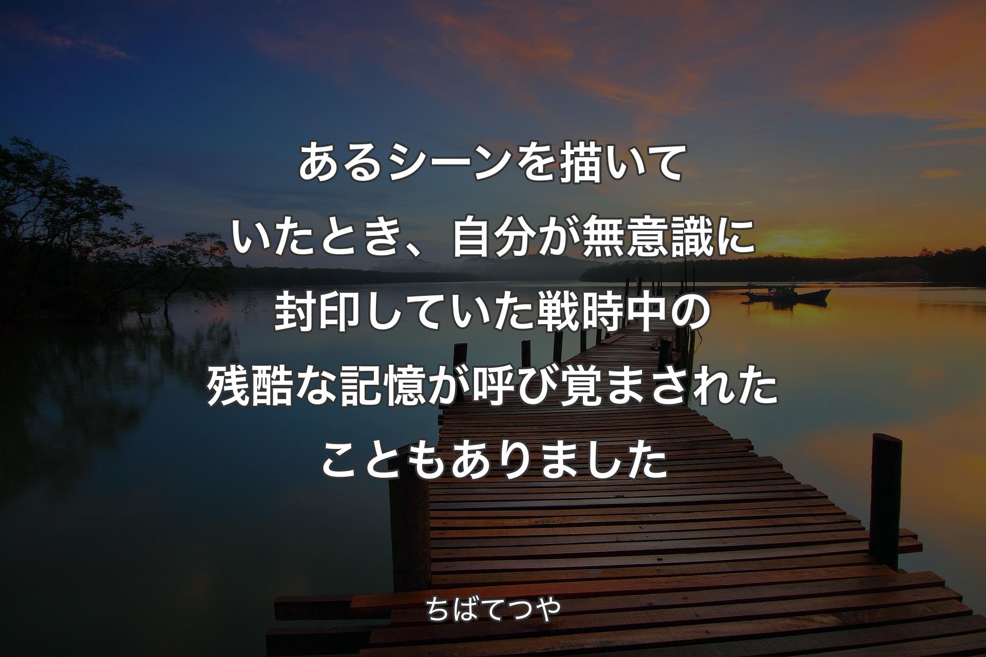 【背景3】あるシーンを描いていたとき、自分が無意識に封印していた戦時中の残酷な記憶が呼び覚まされたこともありました - ちばてつや