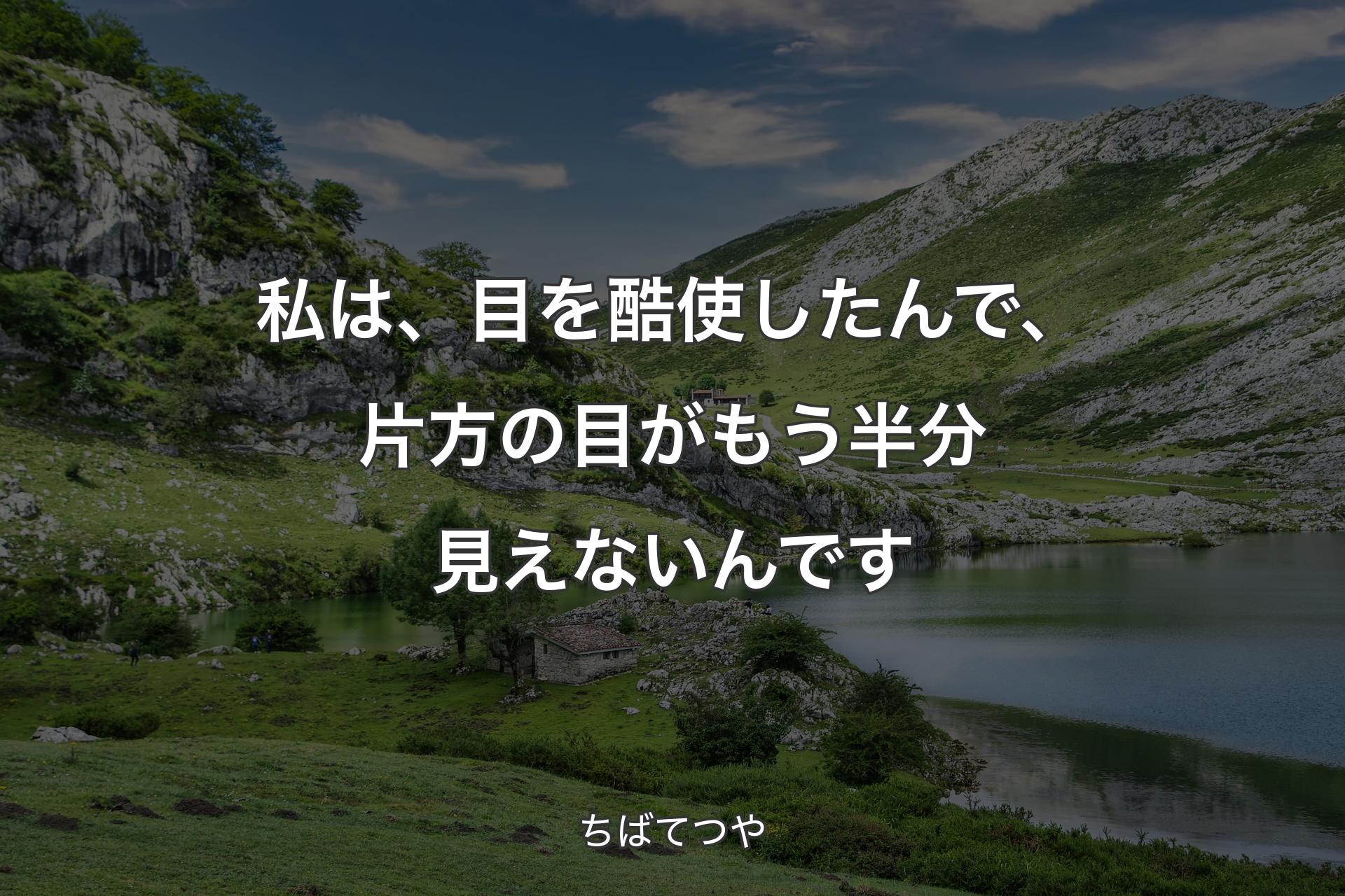 【背景1】私は、目を酷使したんで、片方の目がもう半分見えないんです - ちばてつや