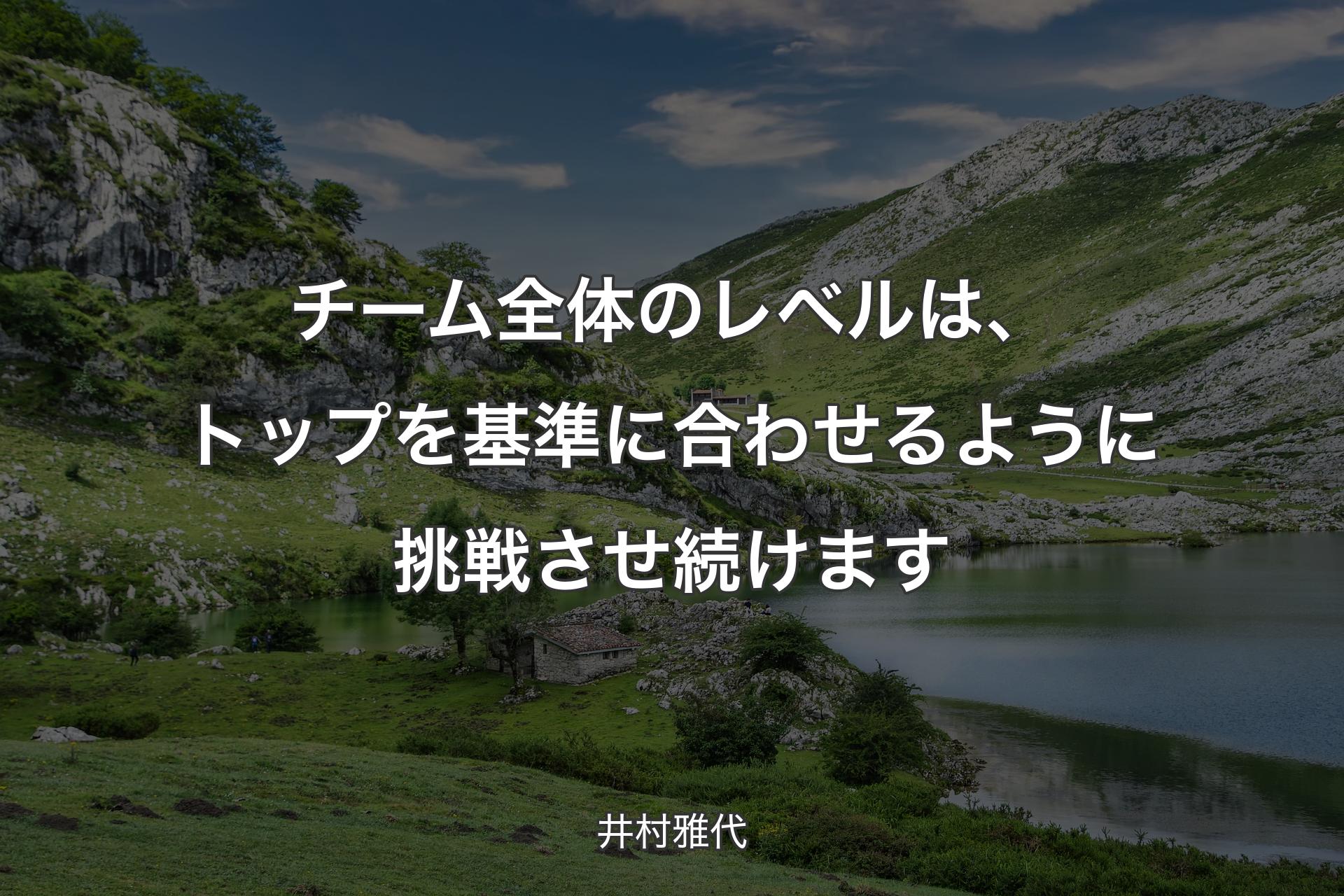 【背景1】チーム全体のレベルは、トップを基準に合わせるように挑戦させ続けます - 井村雅代