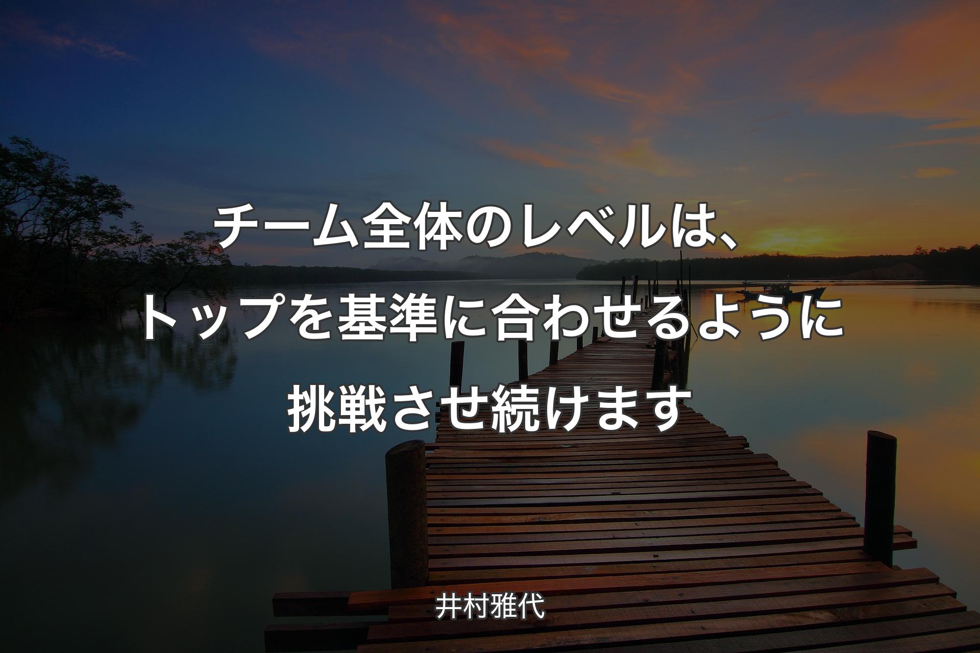 【背景3】チーム全体のレベルは、トップを基準に合わせるように挑戦させ続けます - 井村雅代