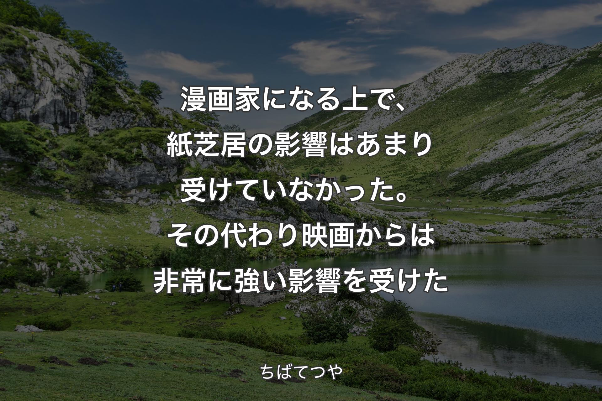 【背景1】漫画家になる上で、紙芝居の影響はあまり受けていなかった。その代わり映画からは非常に強い影響を受けた - ちばてつや