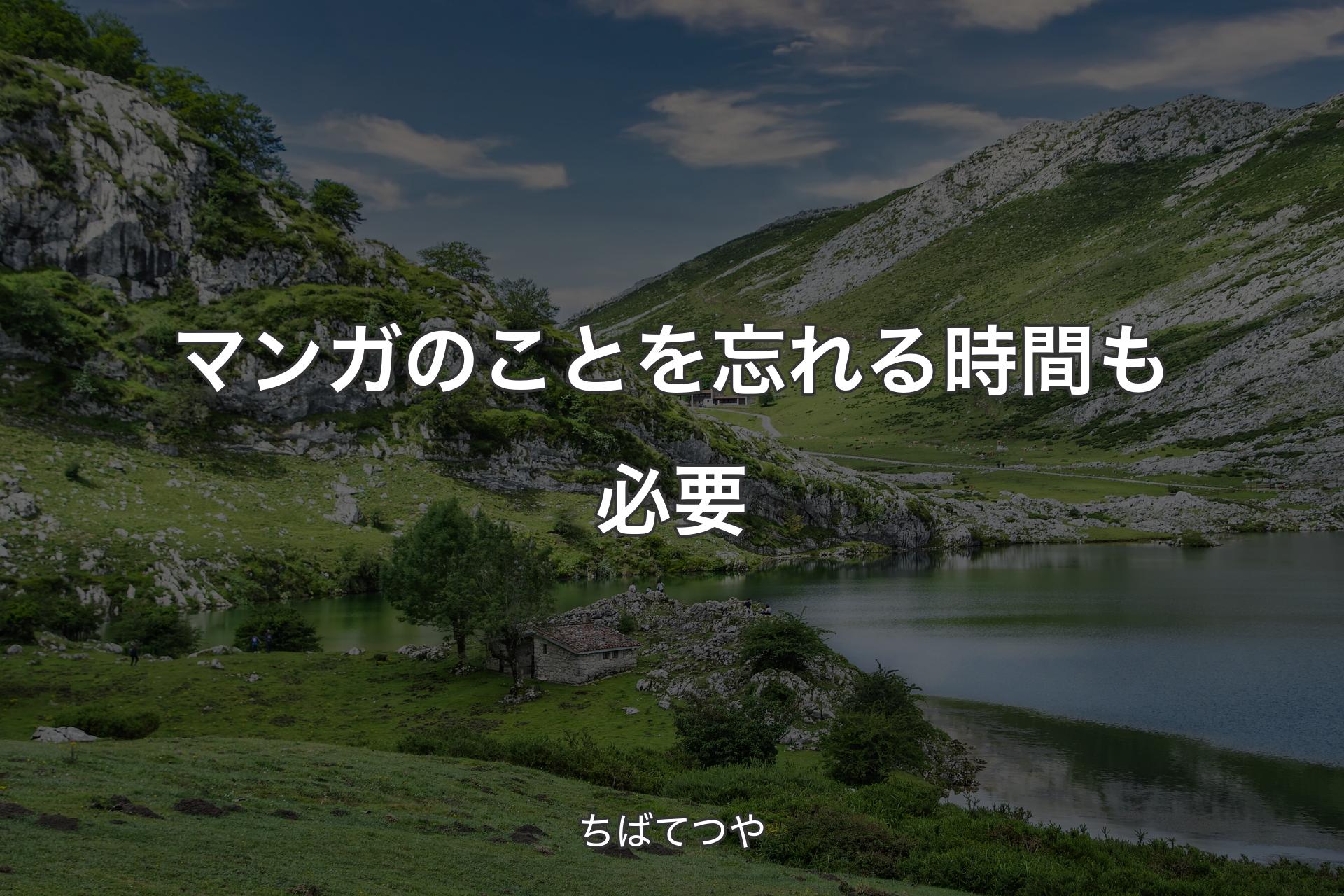 【背景1】マンガのことを忘れる時間も必要 - ちばてつや