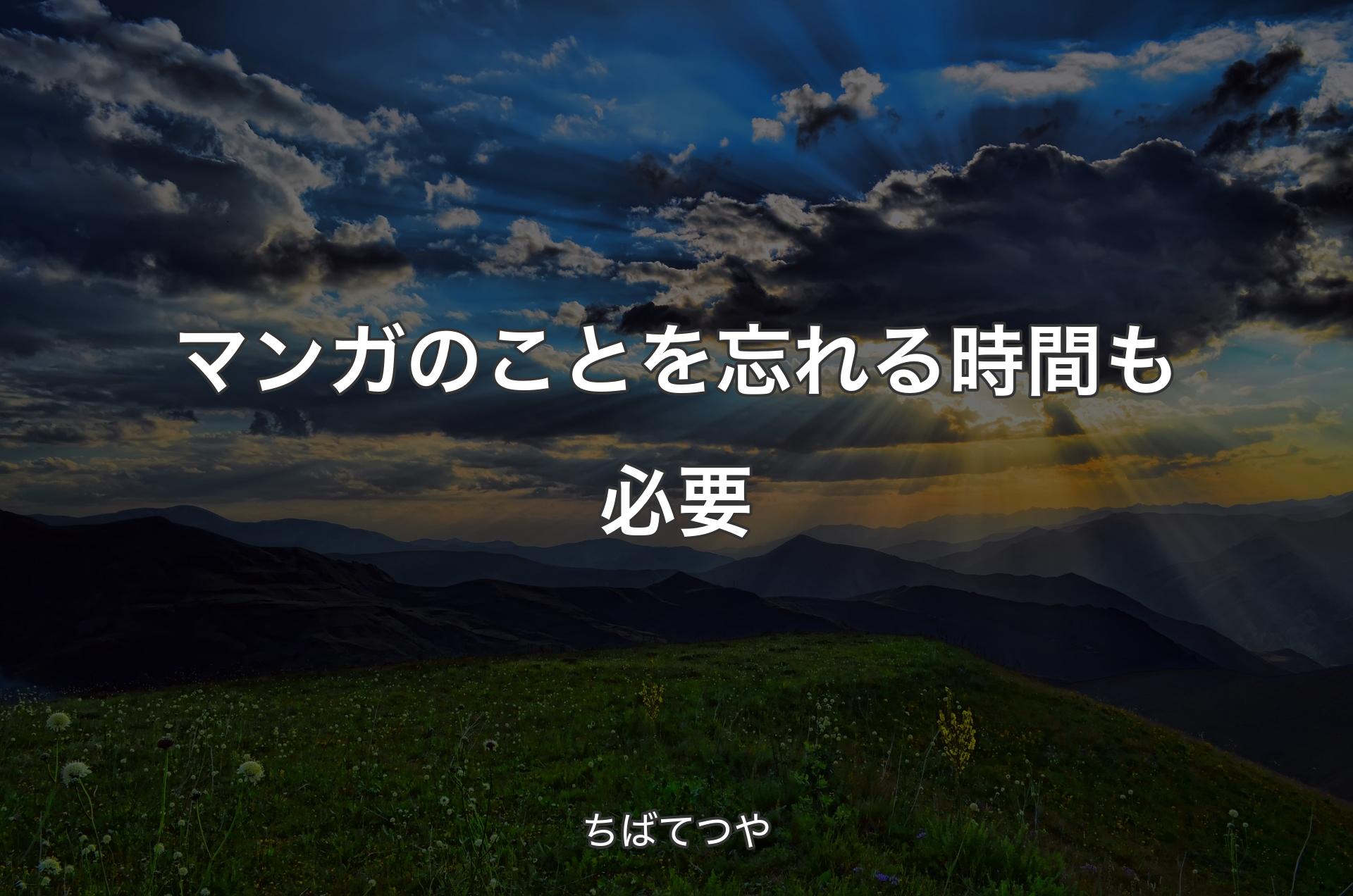 マンガのことを忘れる時間も必要 - ちばてつや