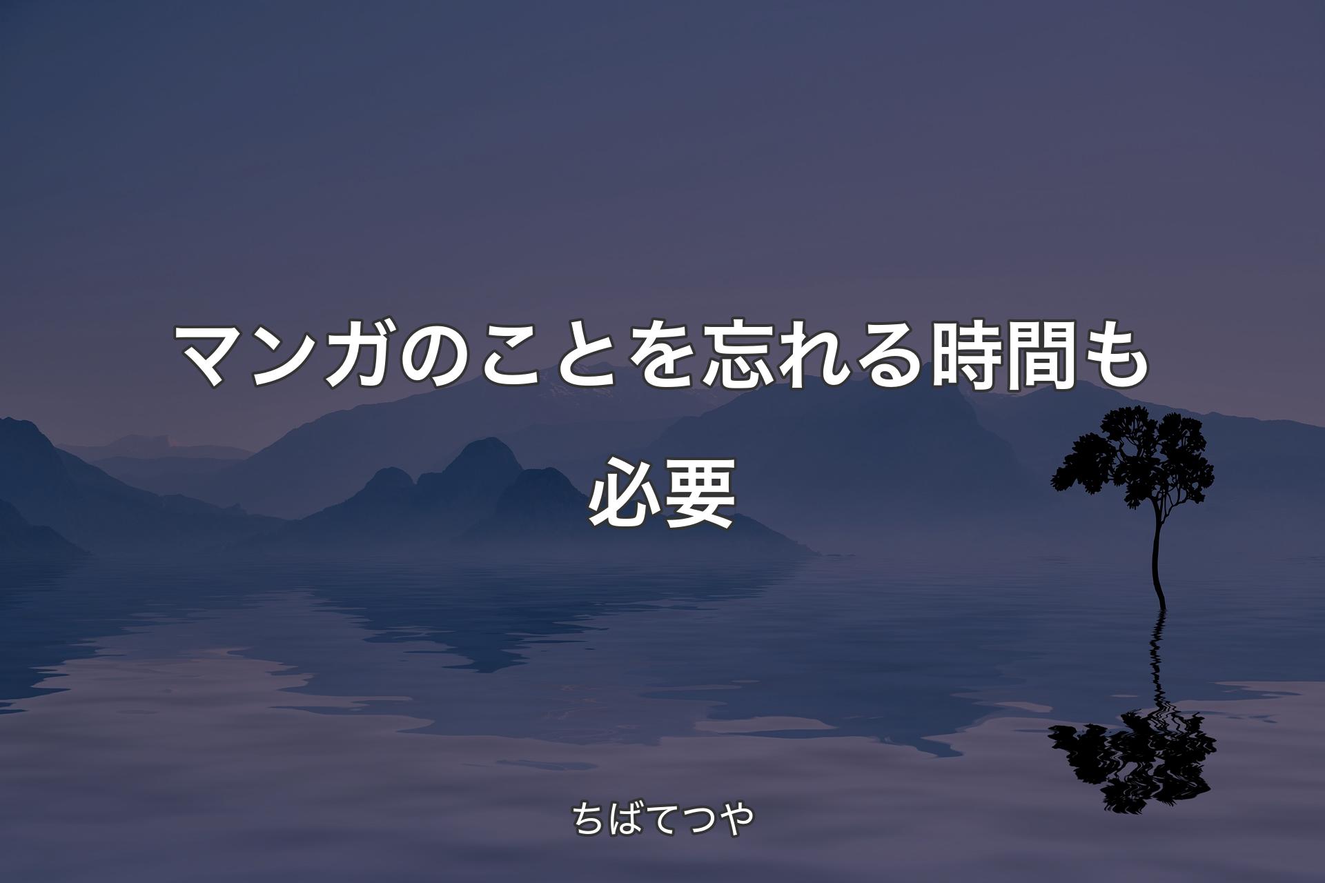 【背景4】マンガのことを忘れる時間も必要 - ちばてつや