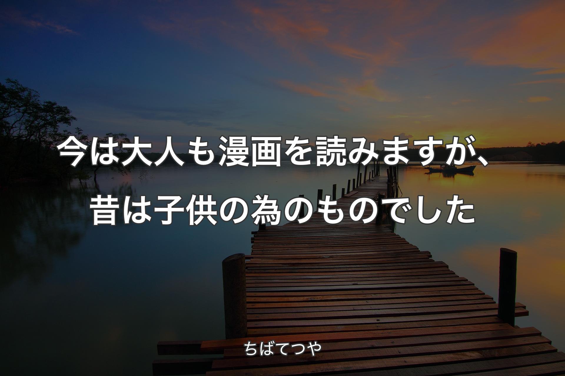 【背景3】今は大人も漫画を読みますが、昔は子供の為のものでした - ちばてつや