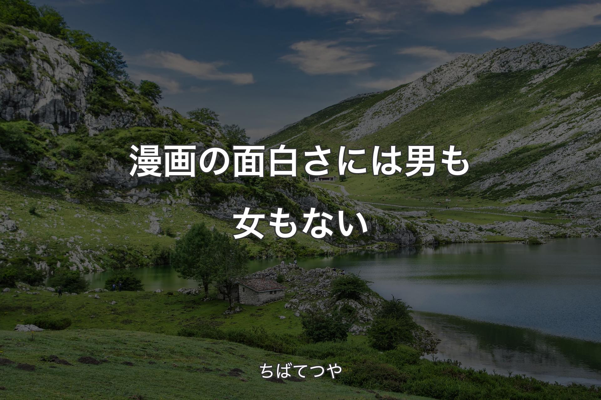 漫画の面白さには男も女もない - ちばてつや