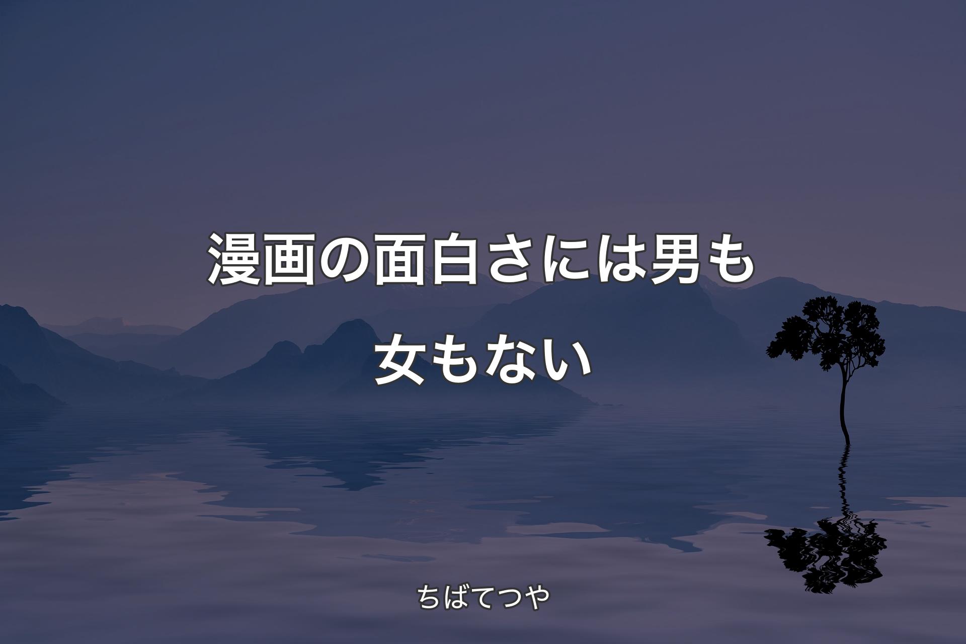 【背景4】漫画の面白さには男も女もない - ちばてつや