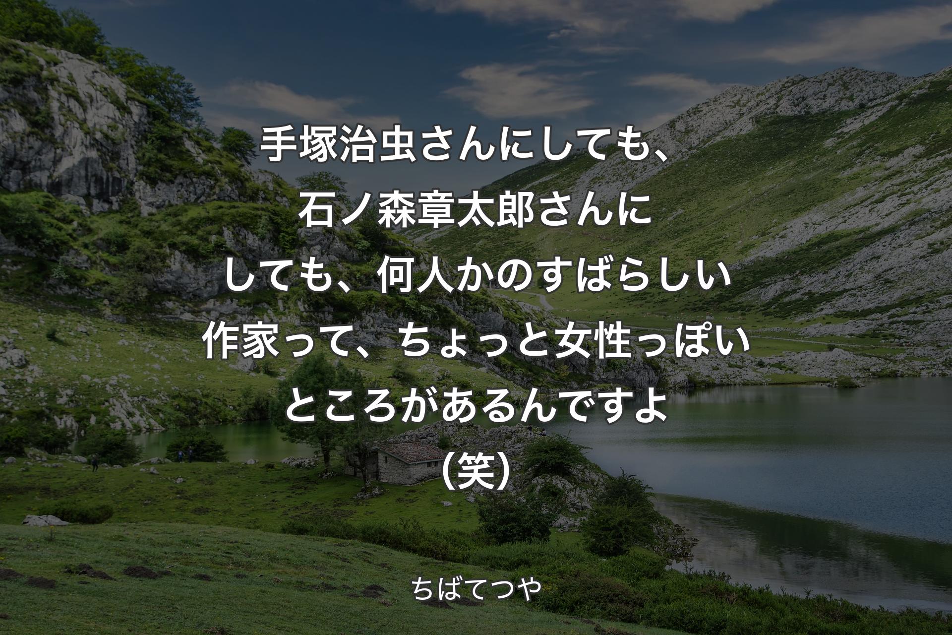 【背景1】手塚治虫さんにしても、石ノ森章太郎さんにしても、何人かのすばらしい作家って、ちょっと女性っぽいところがあるんですよ（笑） - ちばてつや