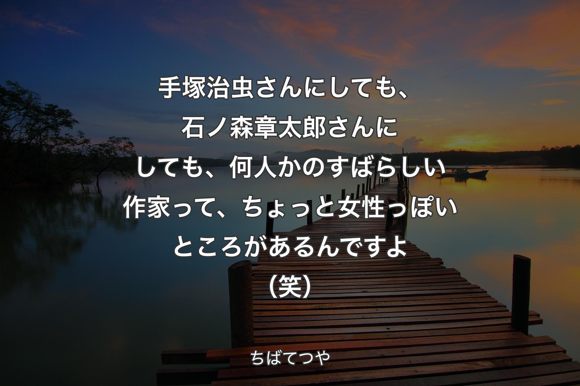 【背景3】手塚治虫さんにしても、石ノ森章太郎さんにしても、何人かのすばらしい作家って、ちょっと女性っぽいところがあるんですよ（笑） - ちばてつや