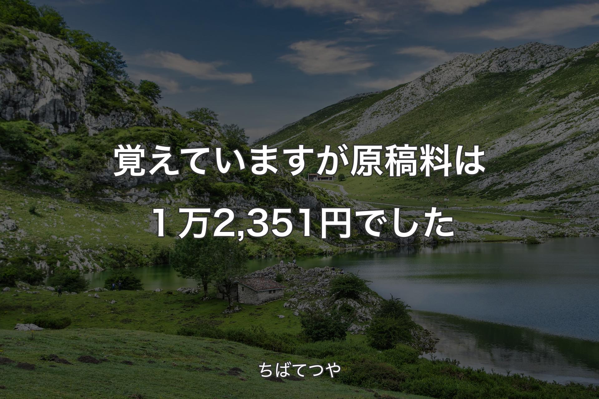 【背景1】覚えていますが原稿料は１万2,351円でした - ちばてつや