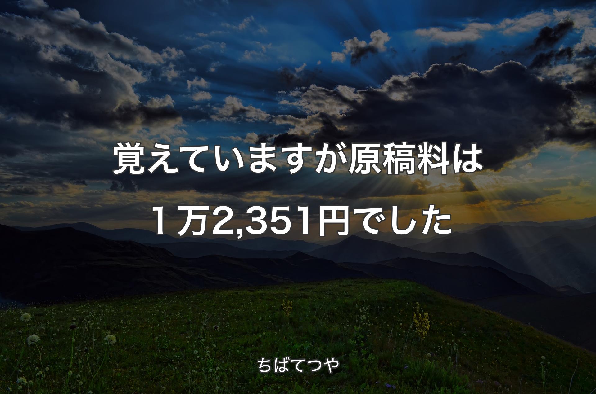 覚えていますが原稿料は１万2,351円でした - ちばてつや