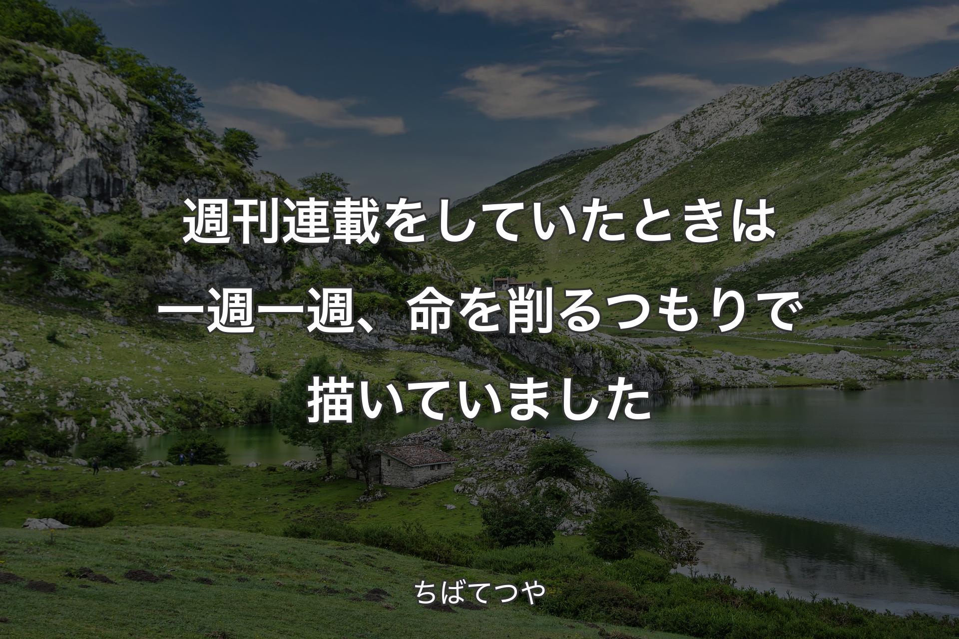 【背景1】週刊連載をしていたときは一週一週、命を削るつもりで描いていました - ちばてつや