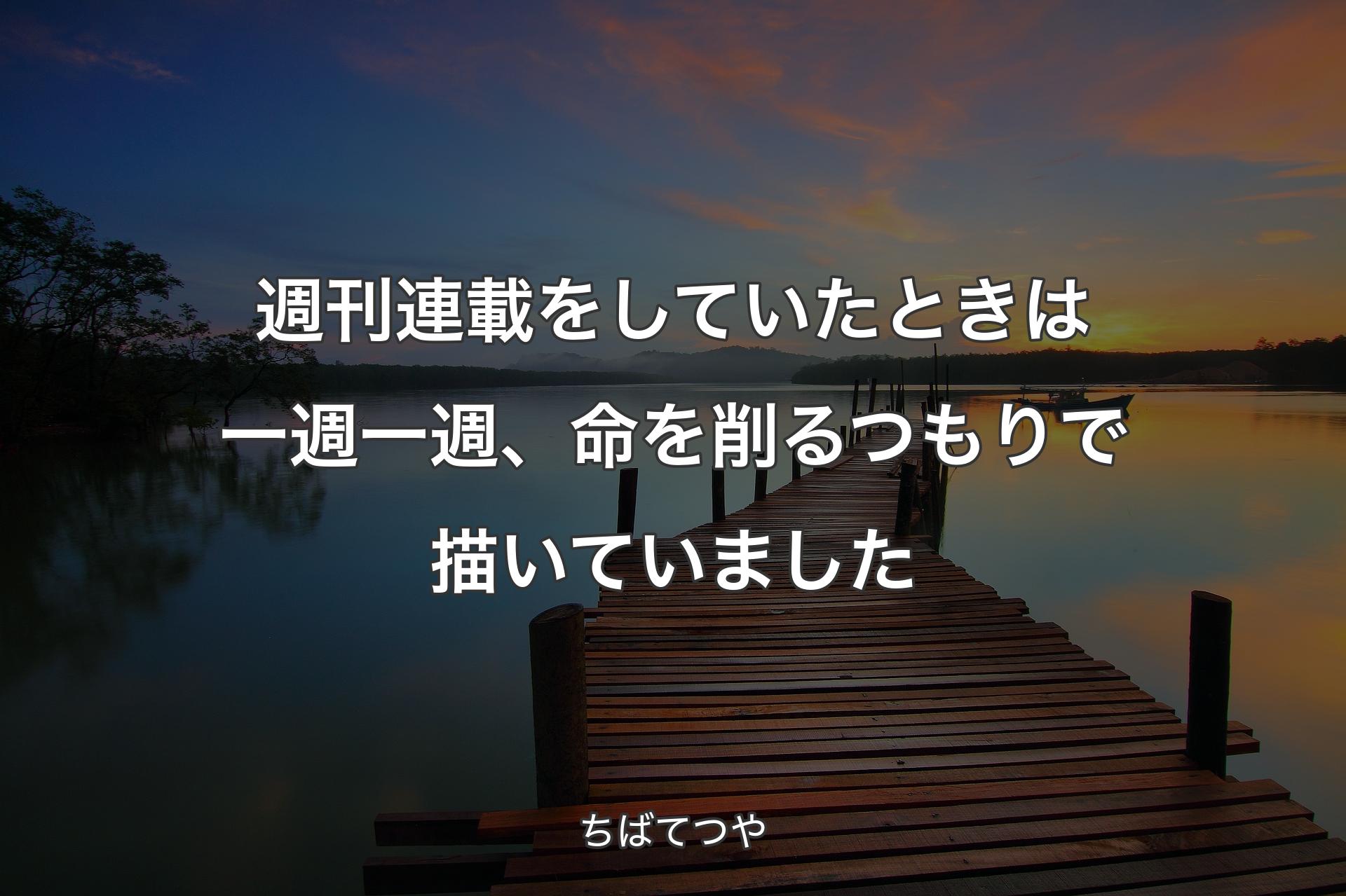 【背景3】週刊連載をしていたときは一週一週、命を削るつもりで描いていました - ちばてつや