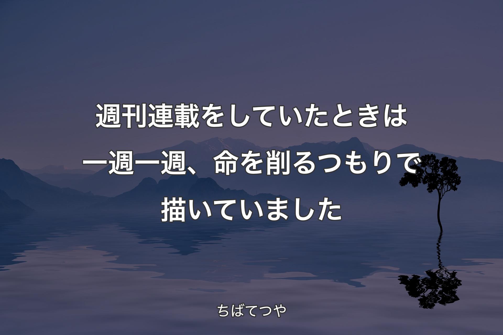 【背景4】週刊連載をしていたときは一週一週、命を削るつもりで描いていました - ちばてつや