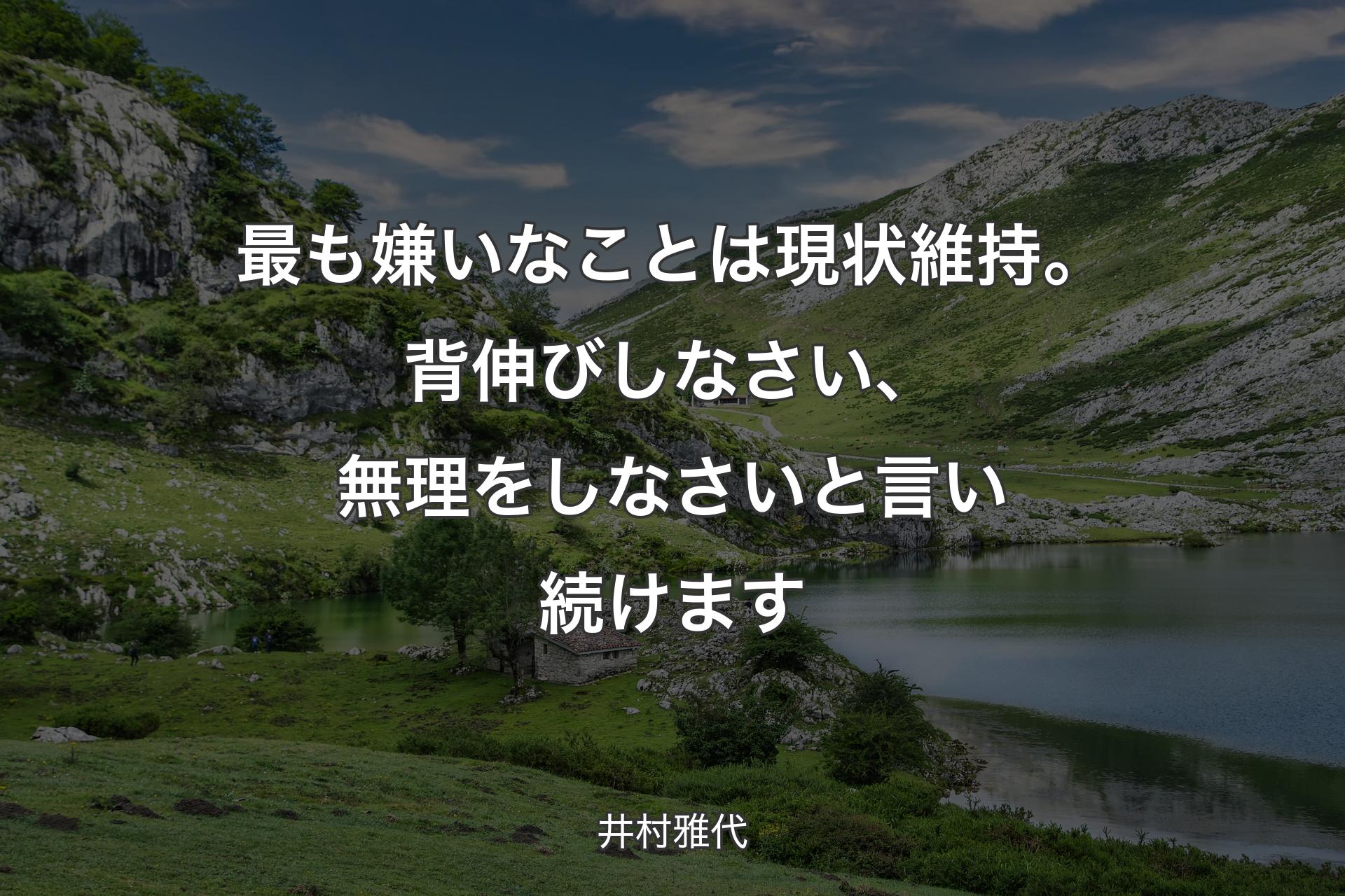 最も嫌いなことは現状維持。背伸びしなさい、無理をしなさいと言い続けます - 井村雅代