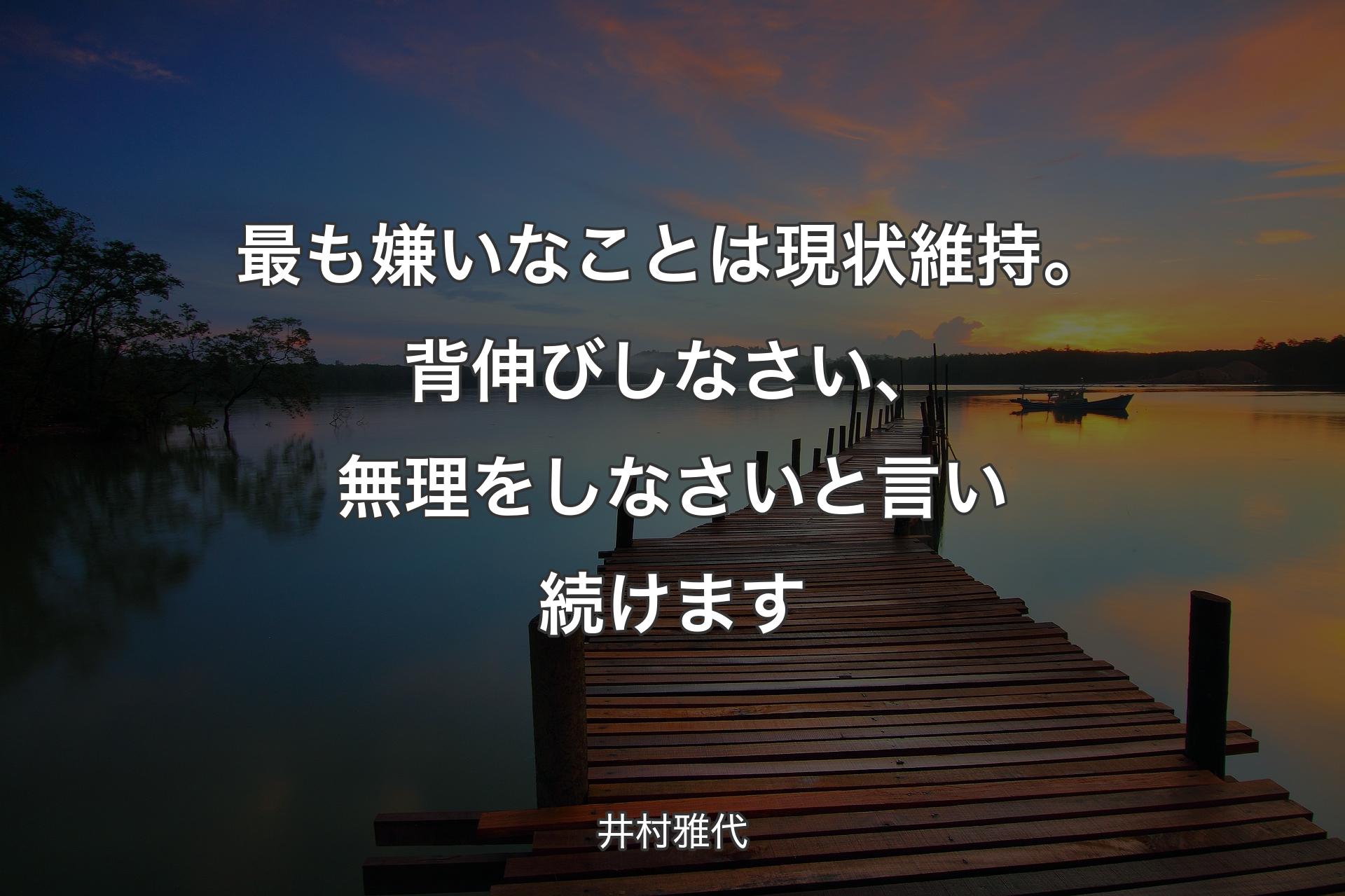 最も嫌いなことは現状維持。背伸びしなさい、無理をしなさいと言い続けます - 井村雅代