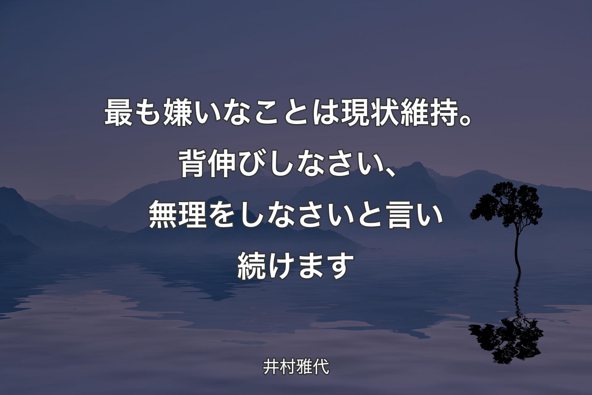 【背景4】最も嫌いなことは現状維持。背伸びしなさい、無理をしなさいと言い続けます - 井村雅代