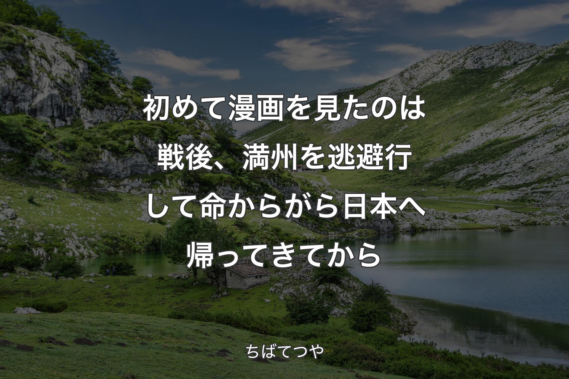 【背景1】初めて漫画を見たのは戦後、満州を逃避行して命からがら日本へ帰ってきてから - ちばてつや