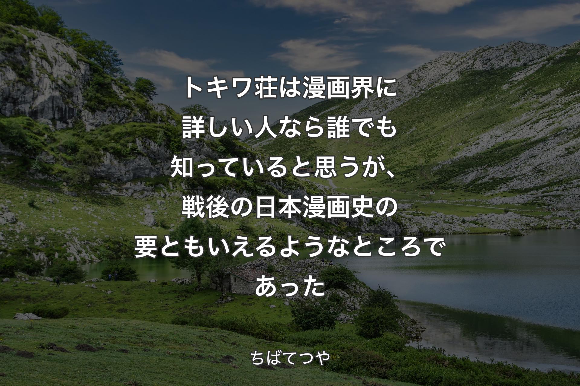 【背景1】トキワ荘は漫画界に詳しい人なら誰でも知っていると思うが、戦後の日本漫画史の要ともいえるようなところであった - ちばてつや