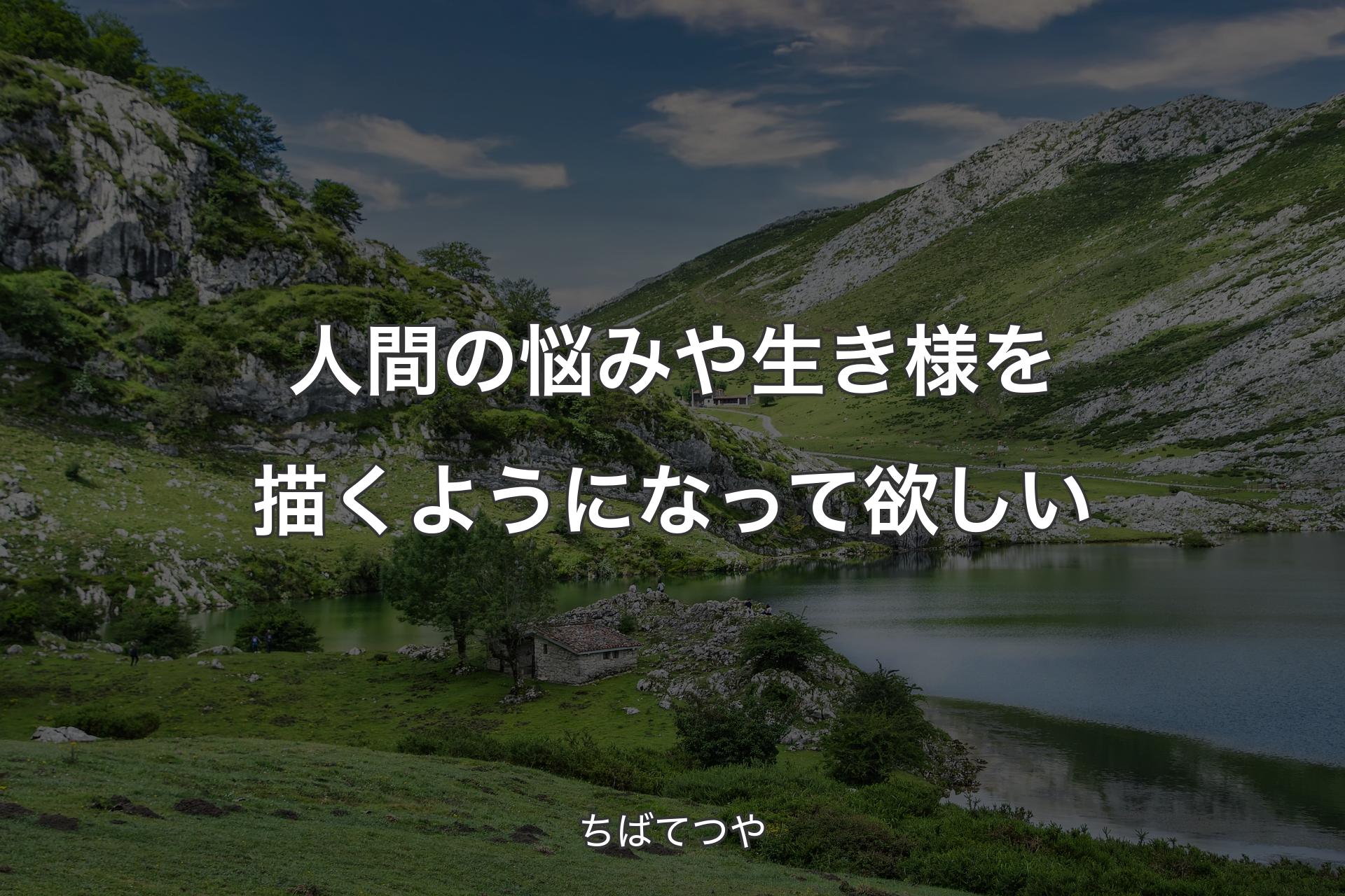 【背景1】人間の悩みや生き様を描くようになって欲しい - ちばてつや