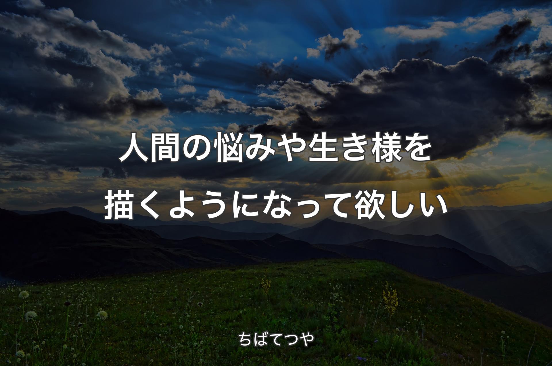 人間の悩みや生き様を描くようになって欲しい - ちばてつや