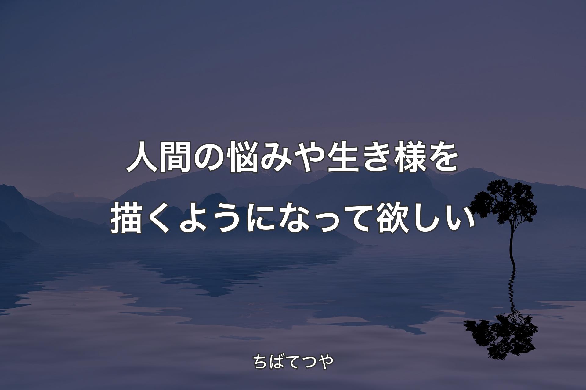 【背景4】人間の悩みや生き様を描くようになって欲しい - ちばてつや