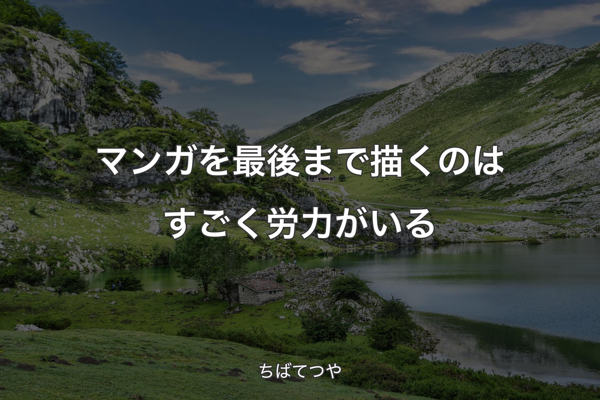 【背景1】マンガを最後まで描くのはすごく労力がいる - ちばてつや