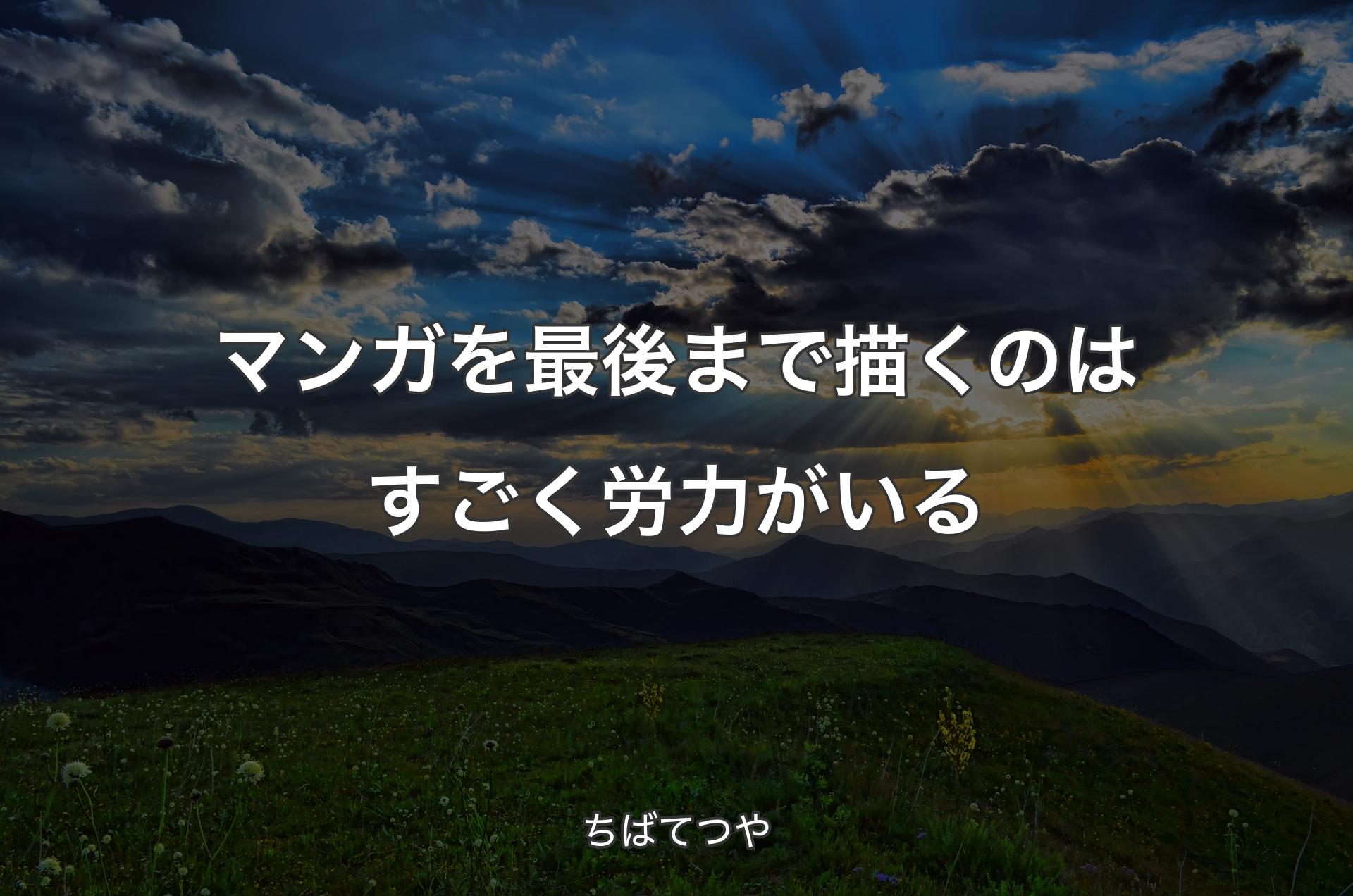 マンガを最後まで描くのはすごく労力がいる - ちばてつや