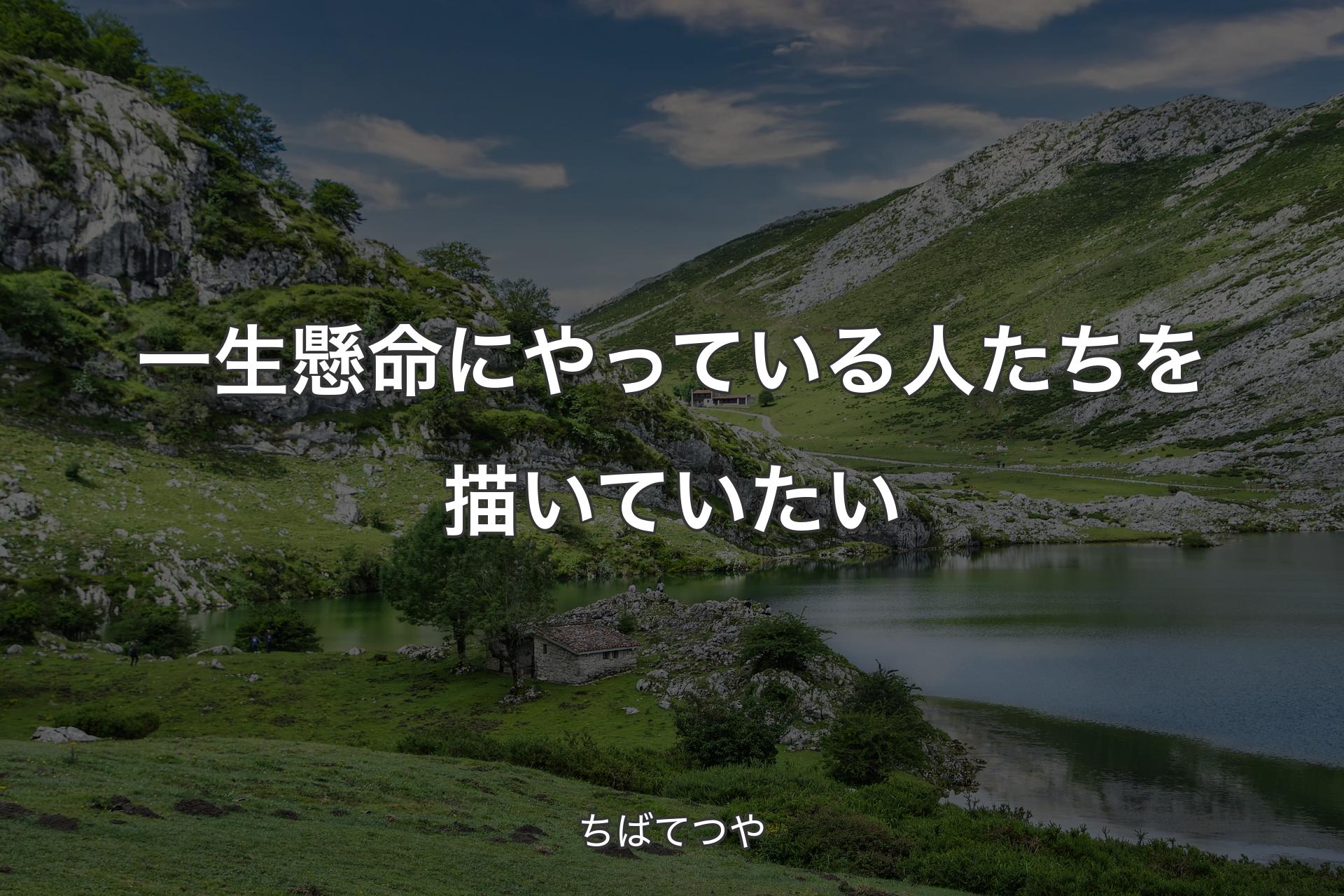 【背景1】一生懸命にやっている人たちを描いていたい - ちばてつや