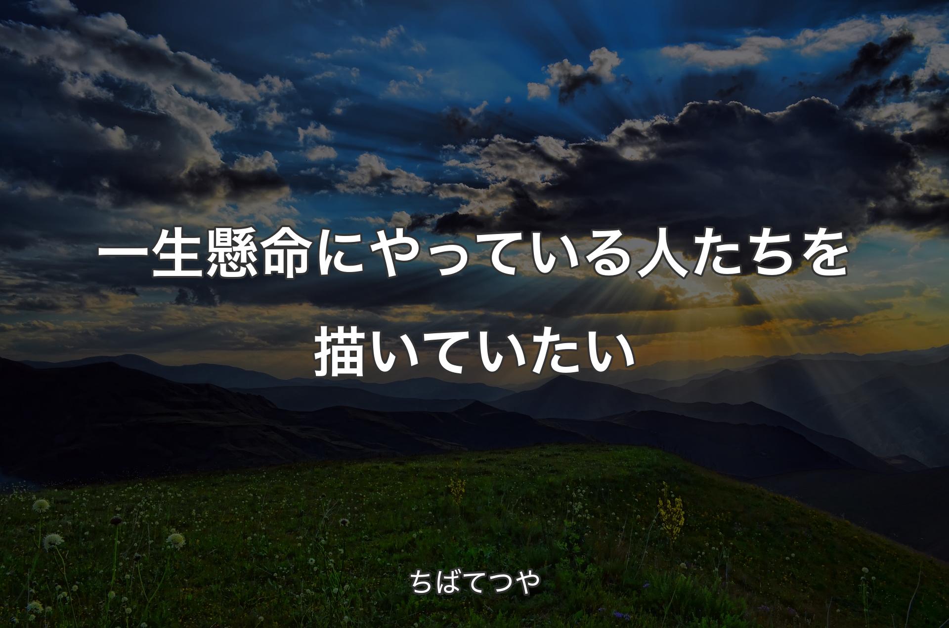 一生懸命にやっている人たちを描いていたい - ちばてつや