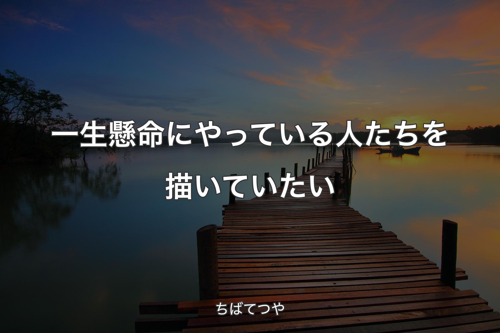 【背景3】一生懸命にやっている人たちを描いていたい - ちばてつや