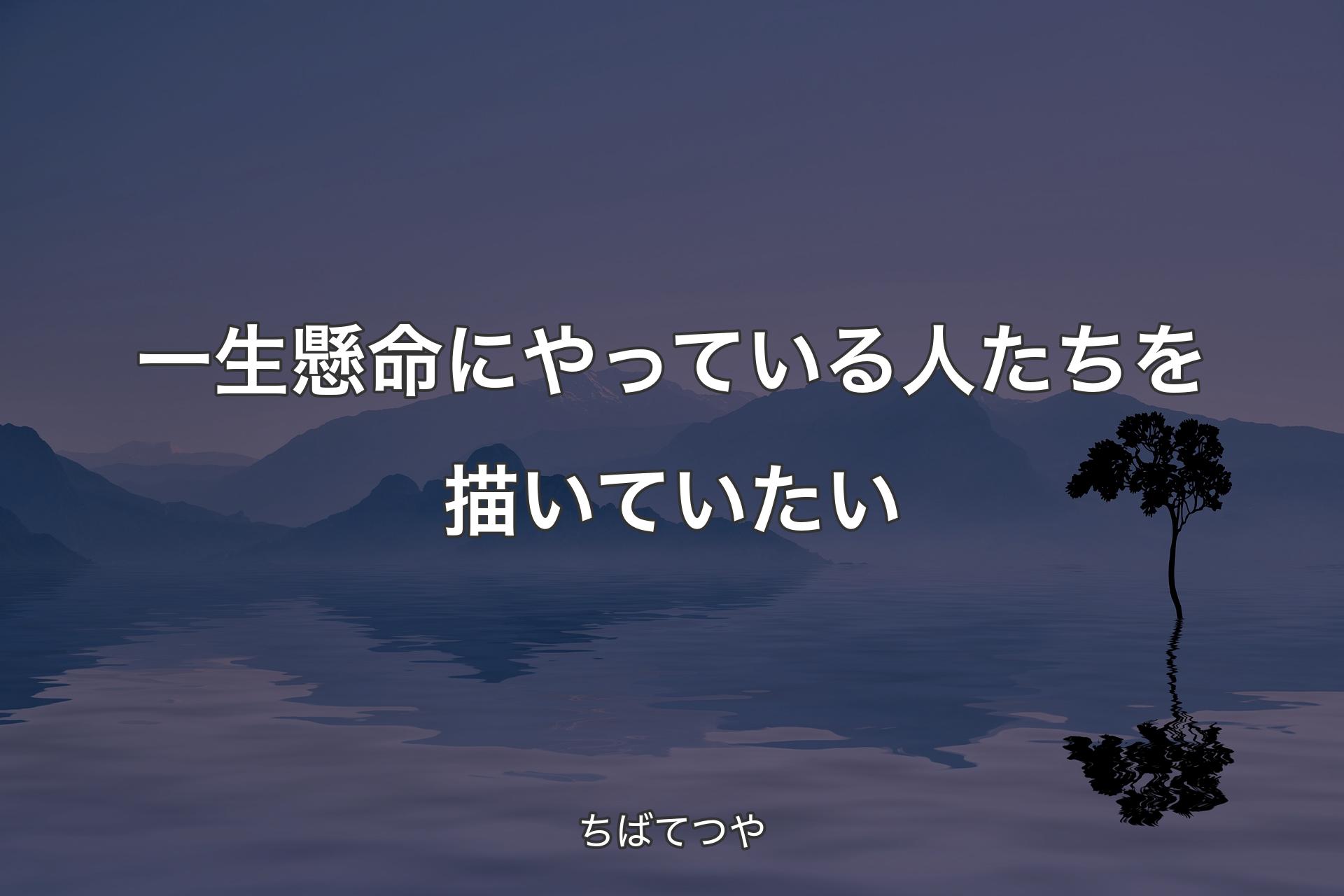 【背景4】一生懸命にやっている人たちを描いていたい - ちばてつや