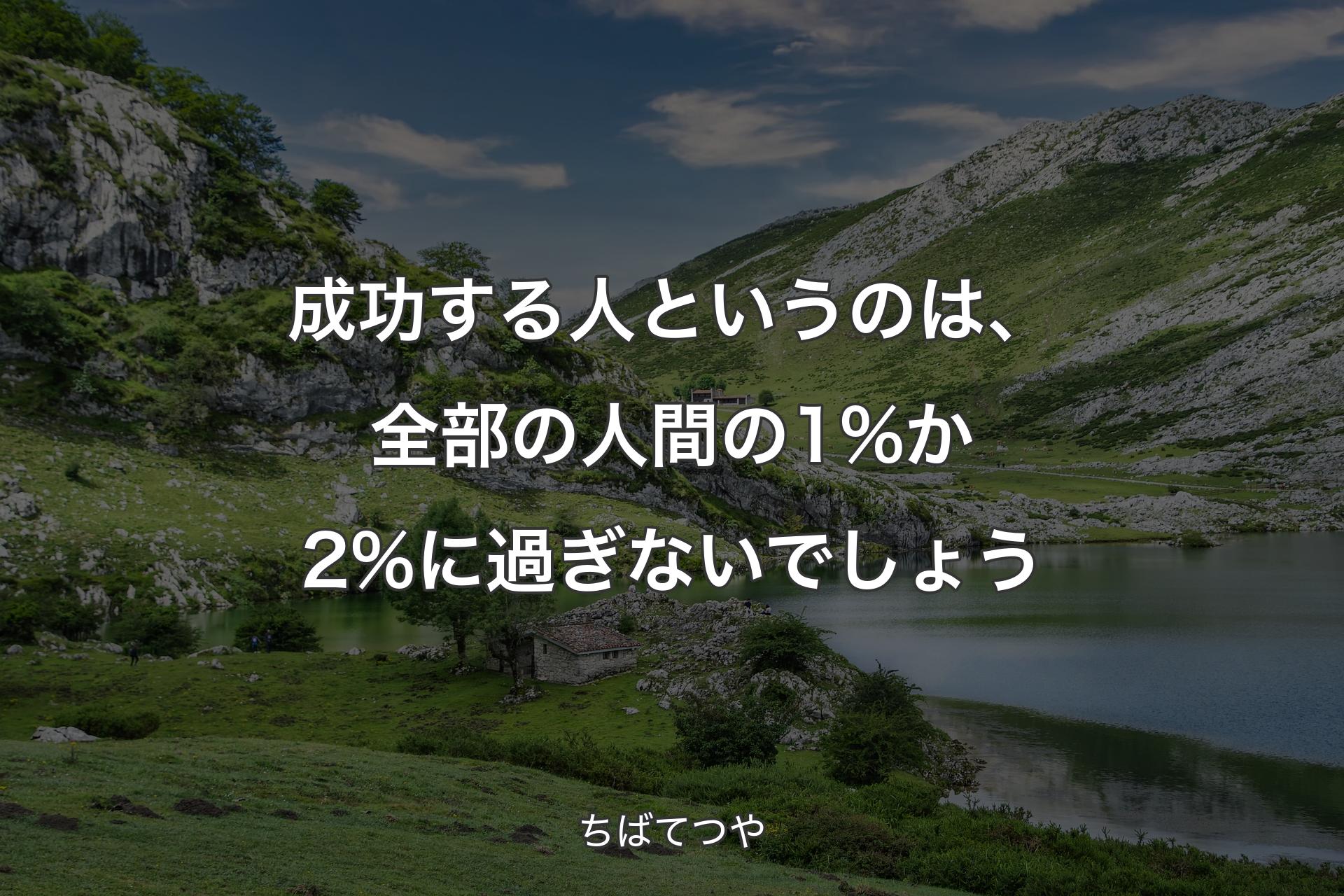 【背景1】成功する人というのは、全部の人間の1%か2%に過ぎないでしょう - ちばてつや