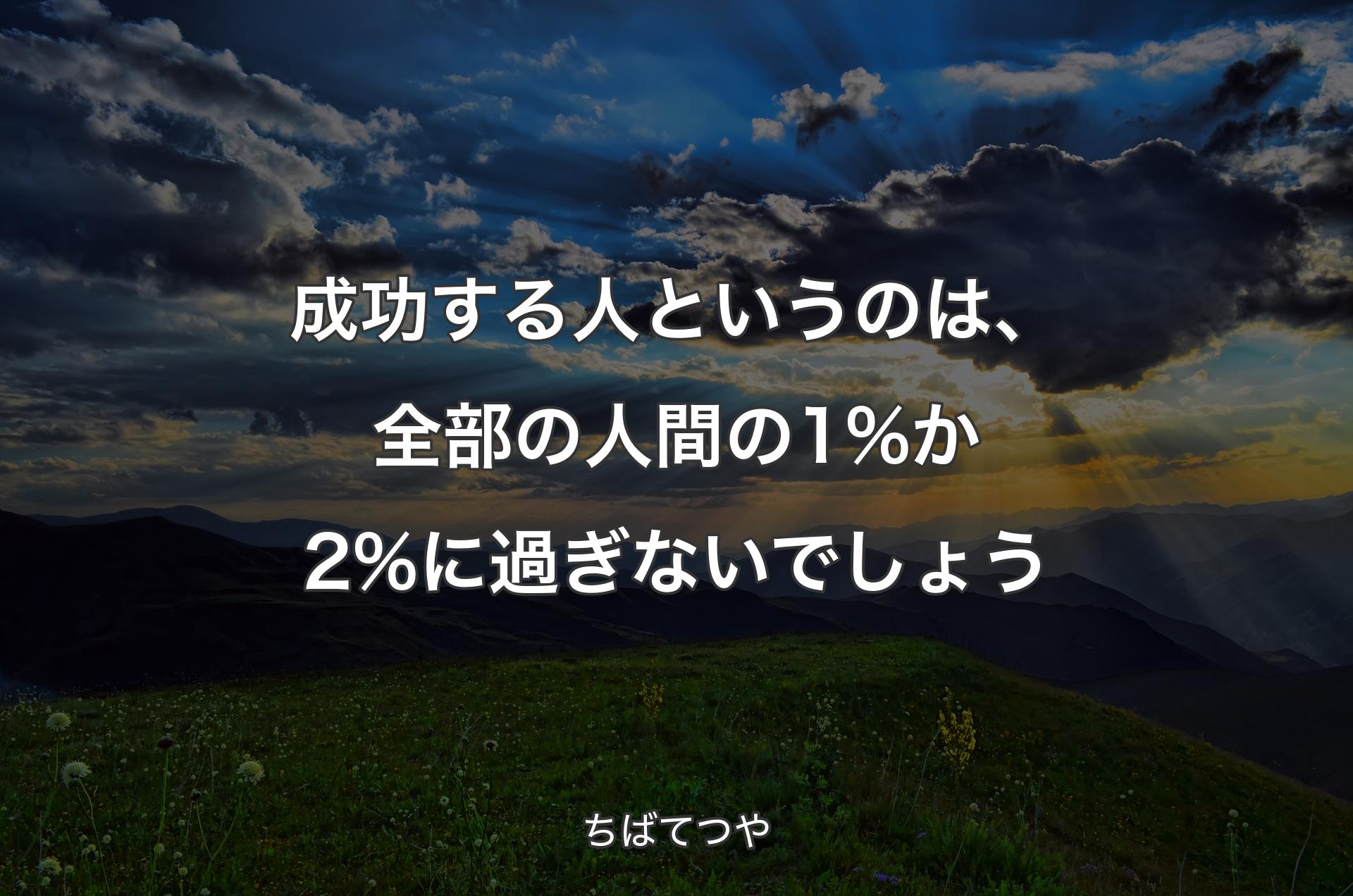 成功する人というのは、全部の人間の1%か2%に過ぎないでしょう - ちばてつや