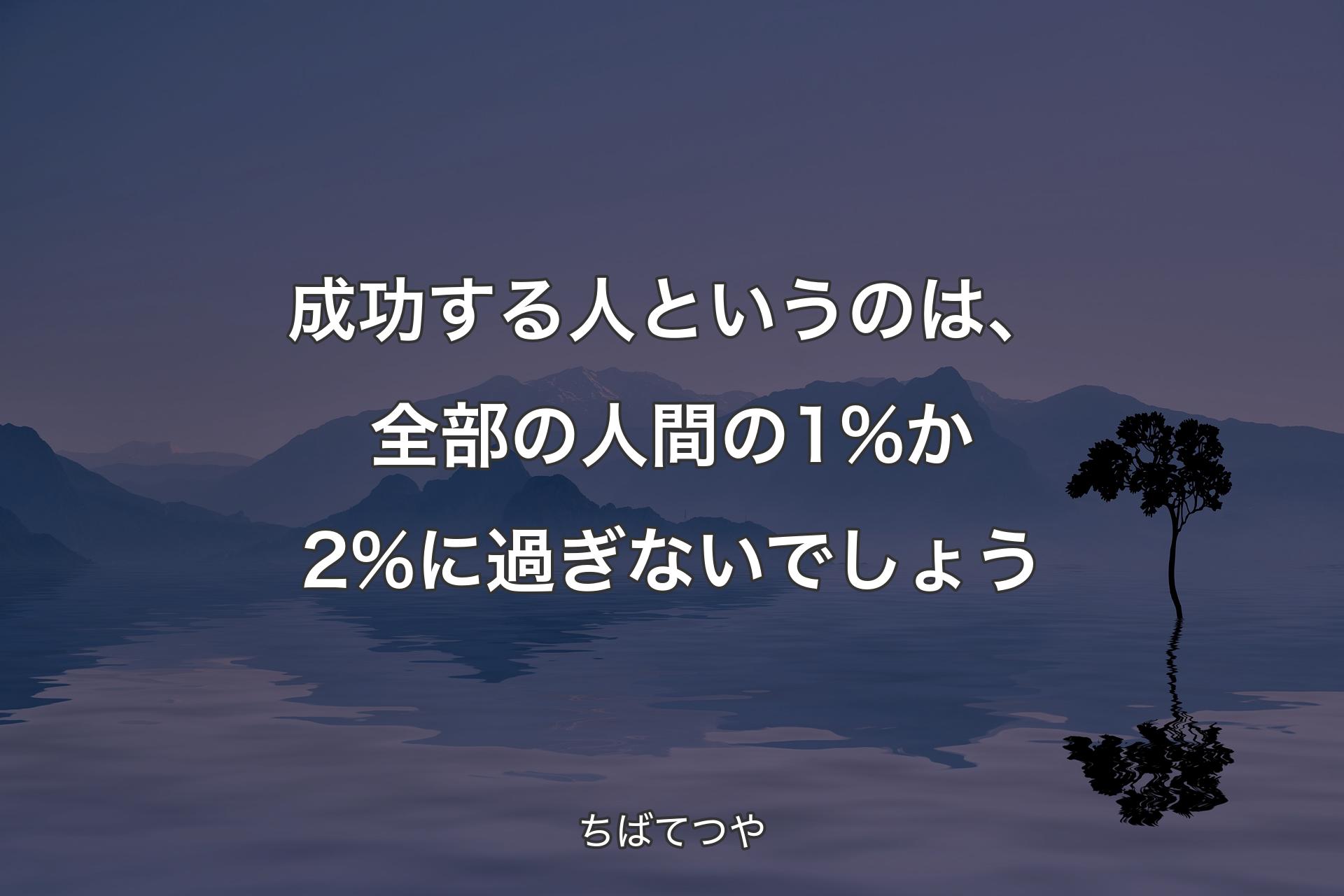 【背景4】成功する人というのは、全部の人間の1%か2%に過ぎないでしょう - ちばてつや