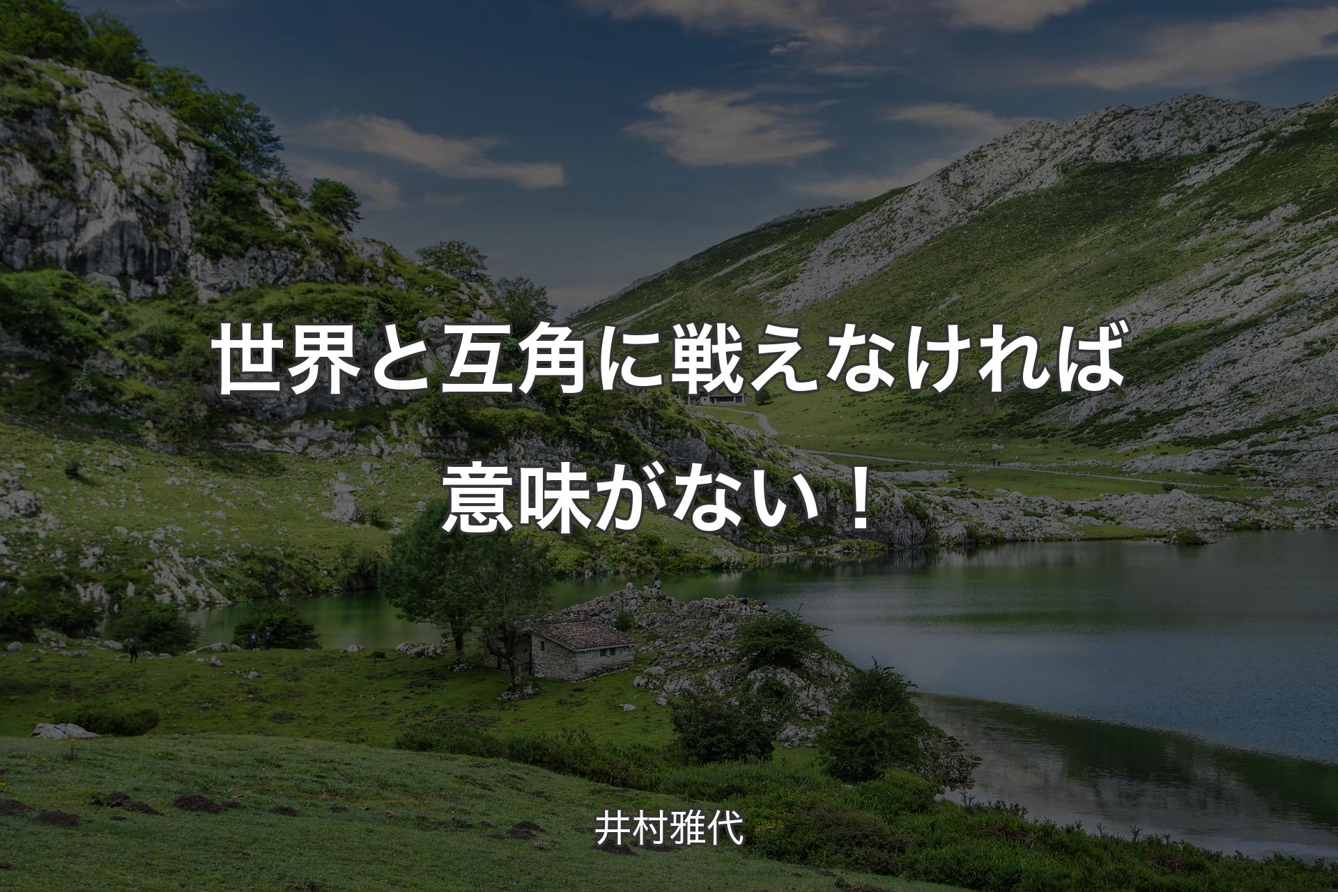 世界と互角に戦えなければ意味がない！ - 井村雅代