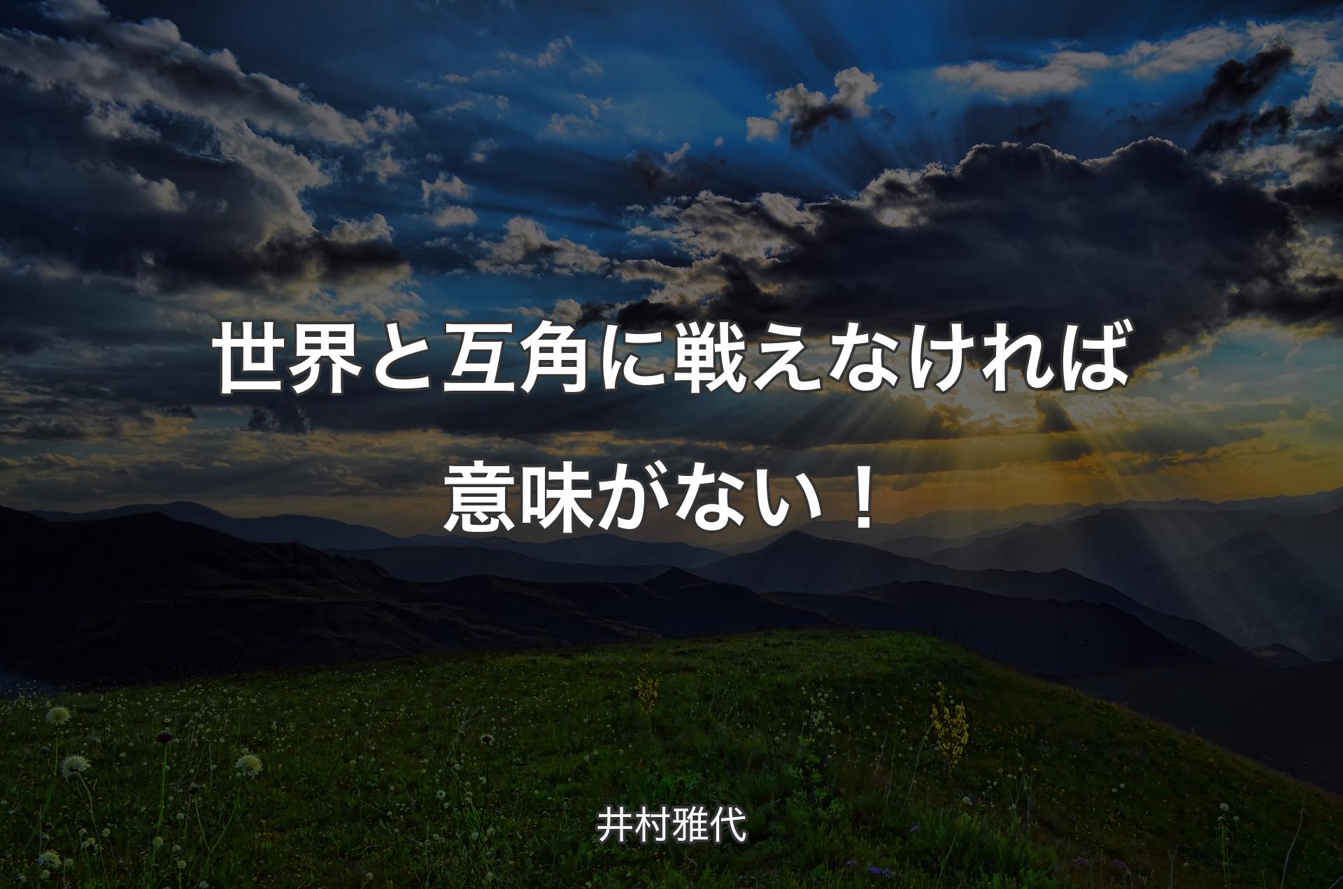 世界と互角に戦えなければ意味がない！ - 井村雅代