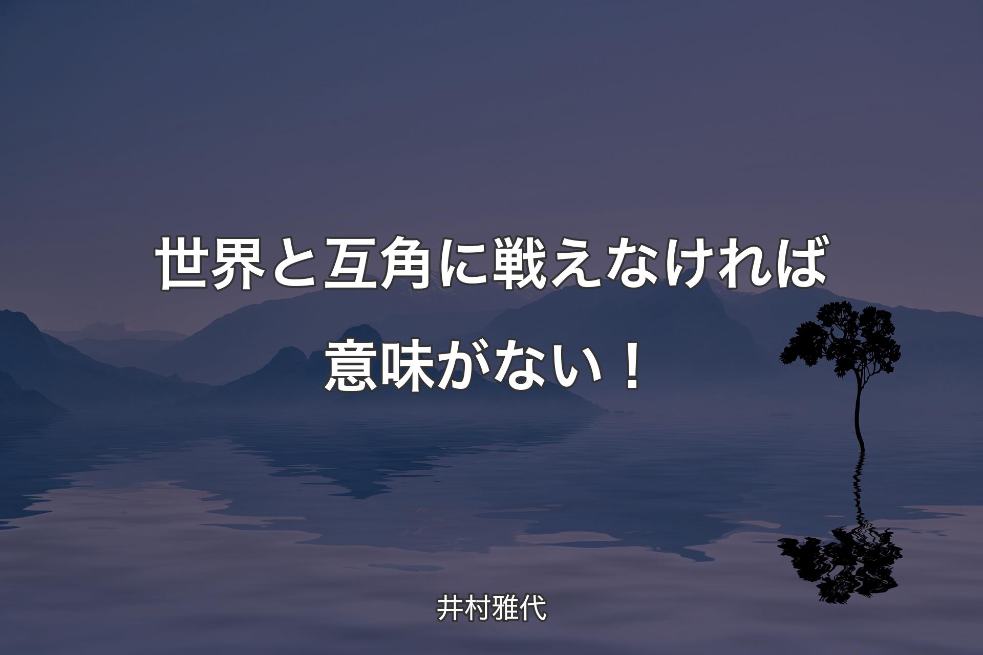 【背景4】世界と互角に戦えなければ意味がない！ - 井村雅代