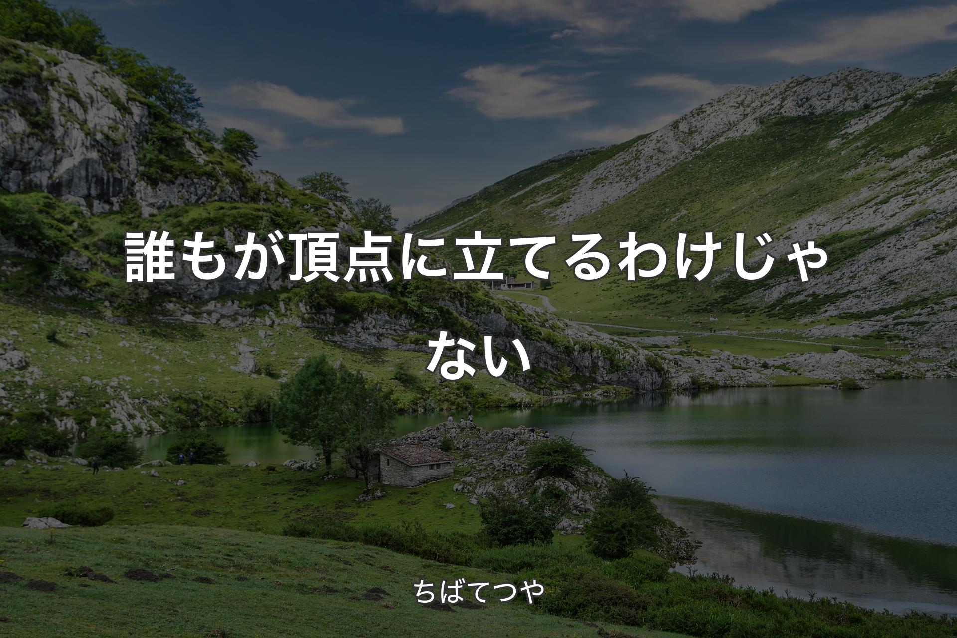 【背景1】誰もが頂点に立てるわけじゃない - ちばてつや