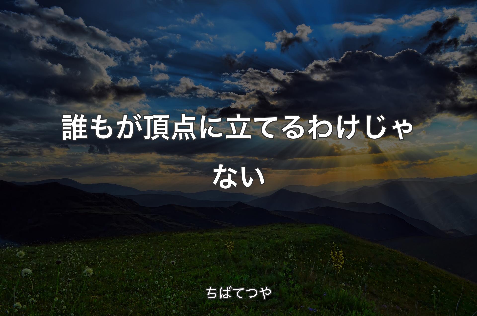 誰もが頂点に立てるわけじゃない - ちばてつや