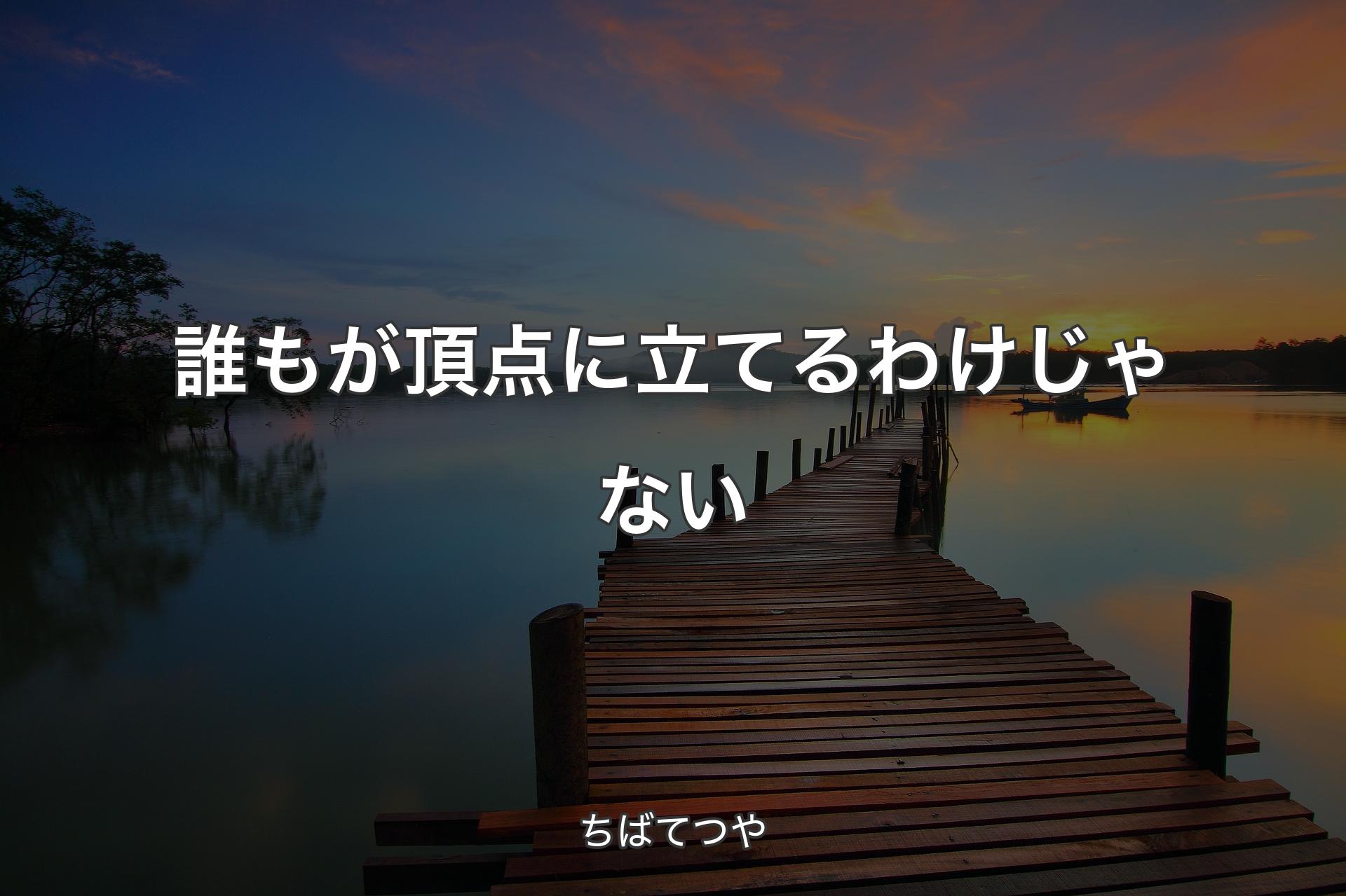 【背景3】誰もが頂点に立てるわけじゃない - ちばてつや