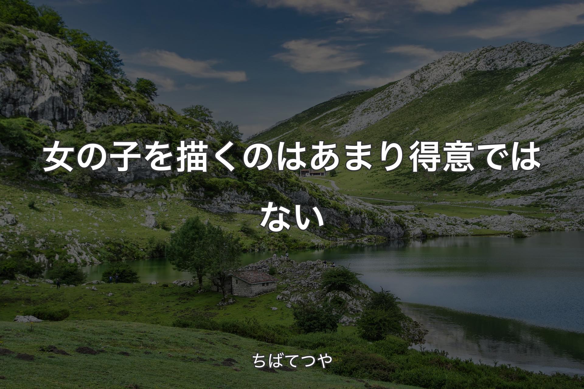 【背景1】女の子を描くのはあまり得意ではない - ちばてつや