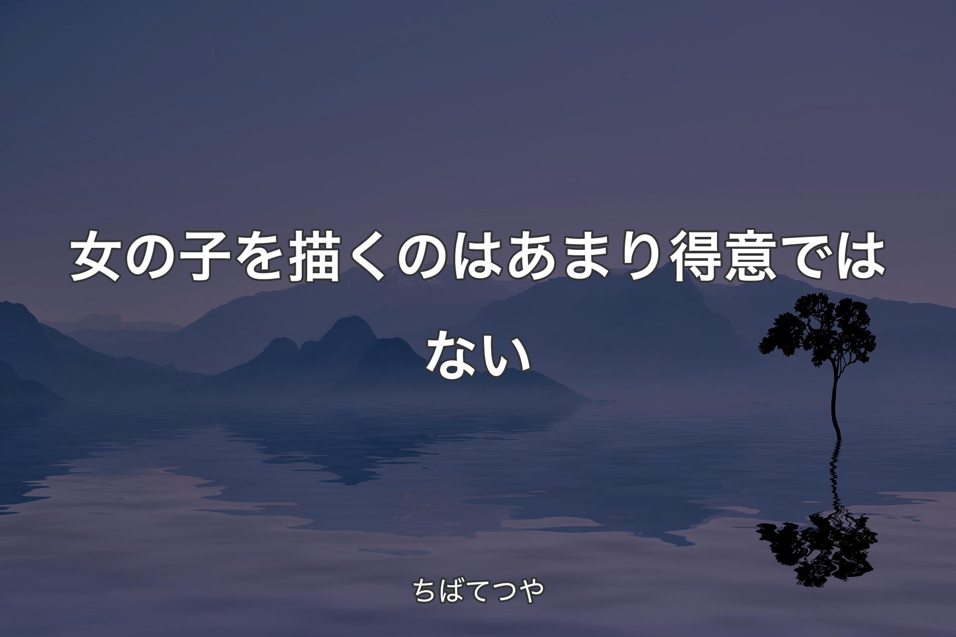 【背景4】女の子を描くのはあまり得意ではない - ちばてつや