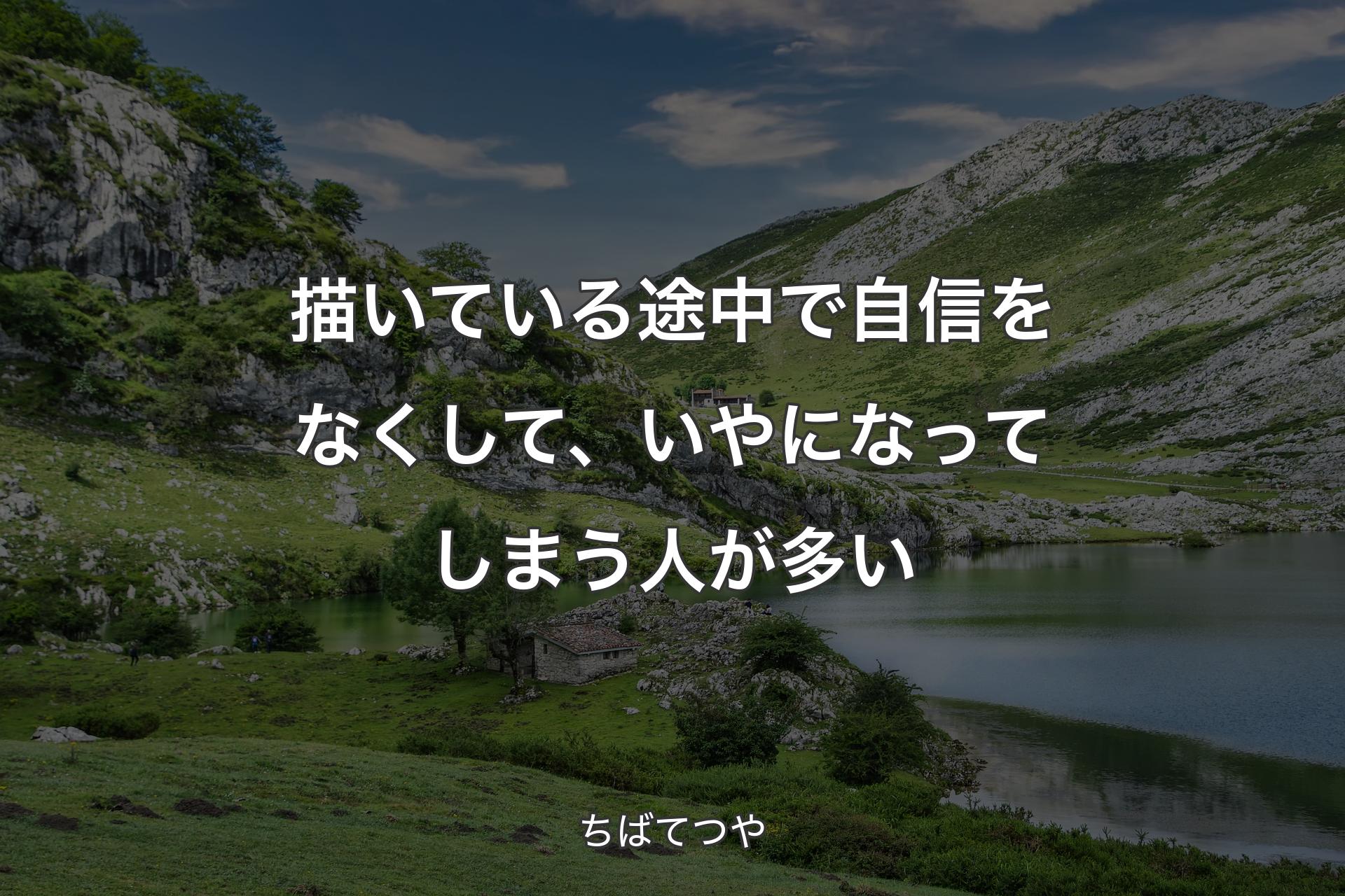 【背景1】描いている途中で自信をなくして、いやになってしまう人が多い - ちばてつや