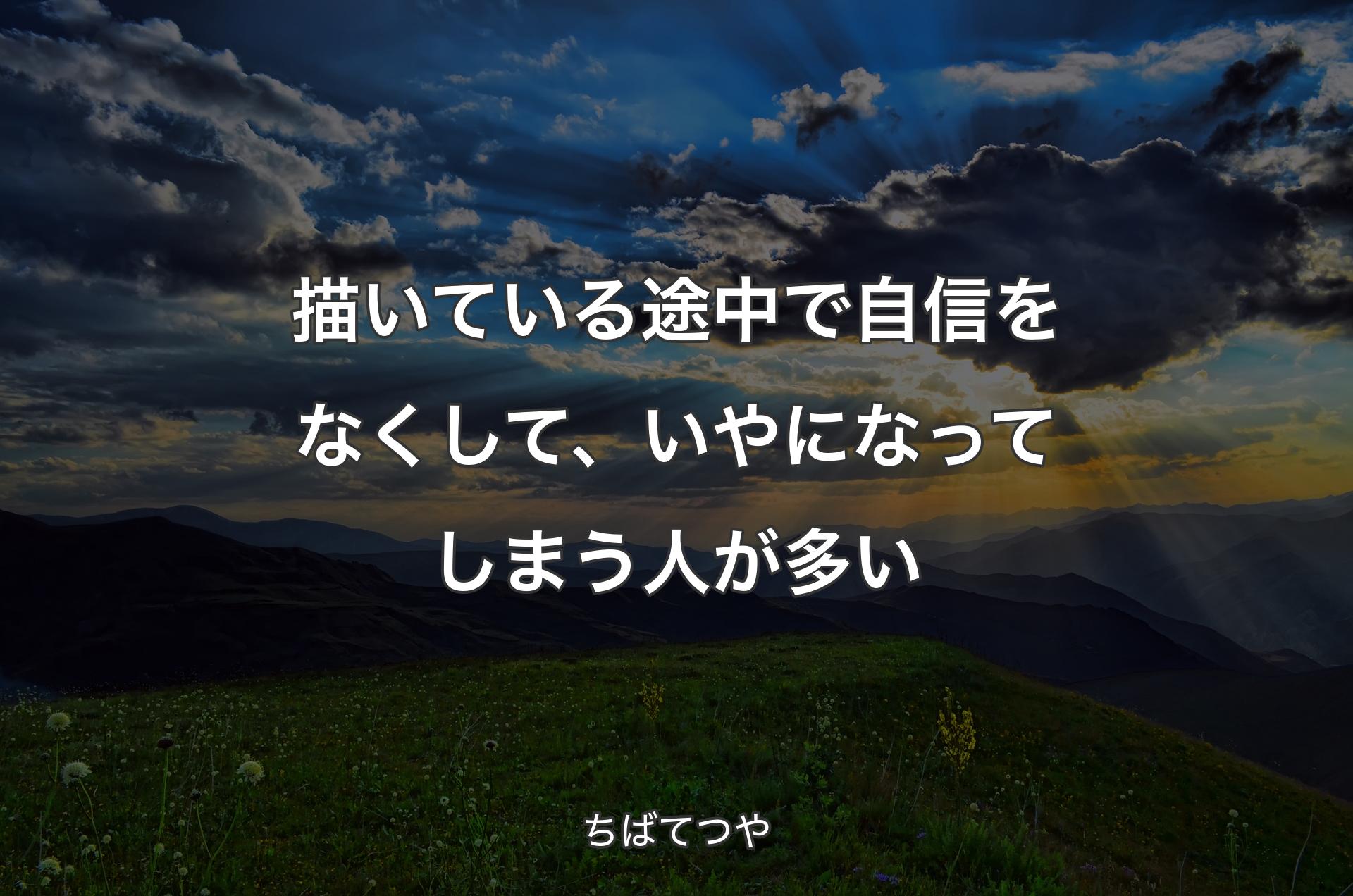 描いている途中で自信をなくして、いやになってしまう人が多い - ちばてつや