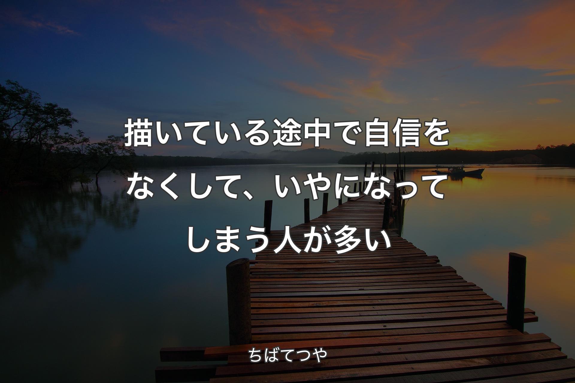 【背景3】描いている途中で自信をなくして、いやになってしまう人が多い - ちばてつや