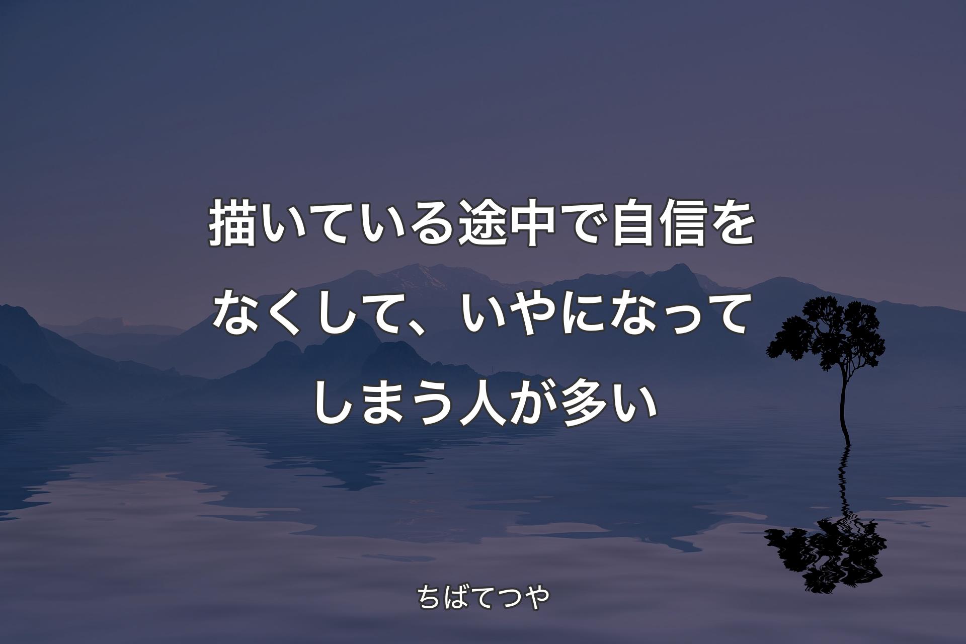 【背景4】描いている途中で自信をなくして、いやになってしまう人が多い - ちばてつや