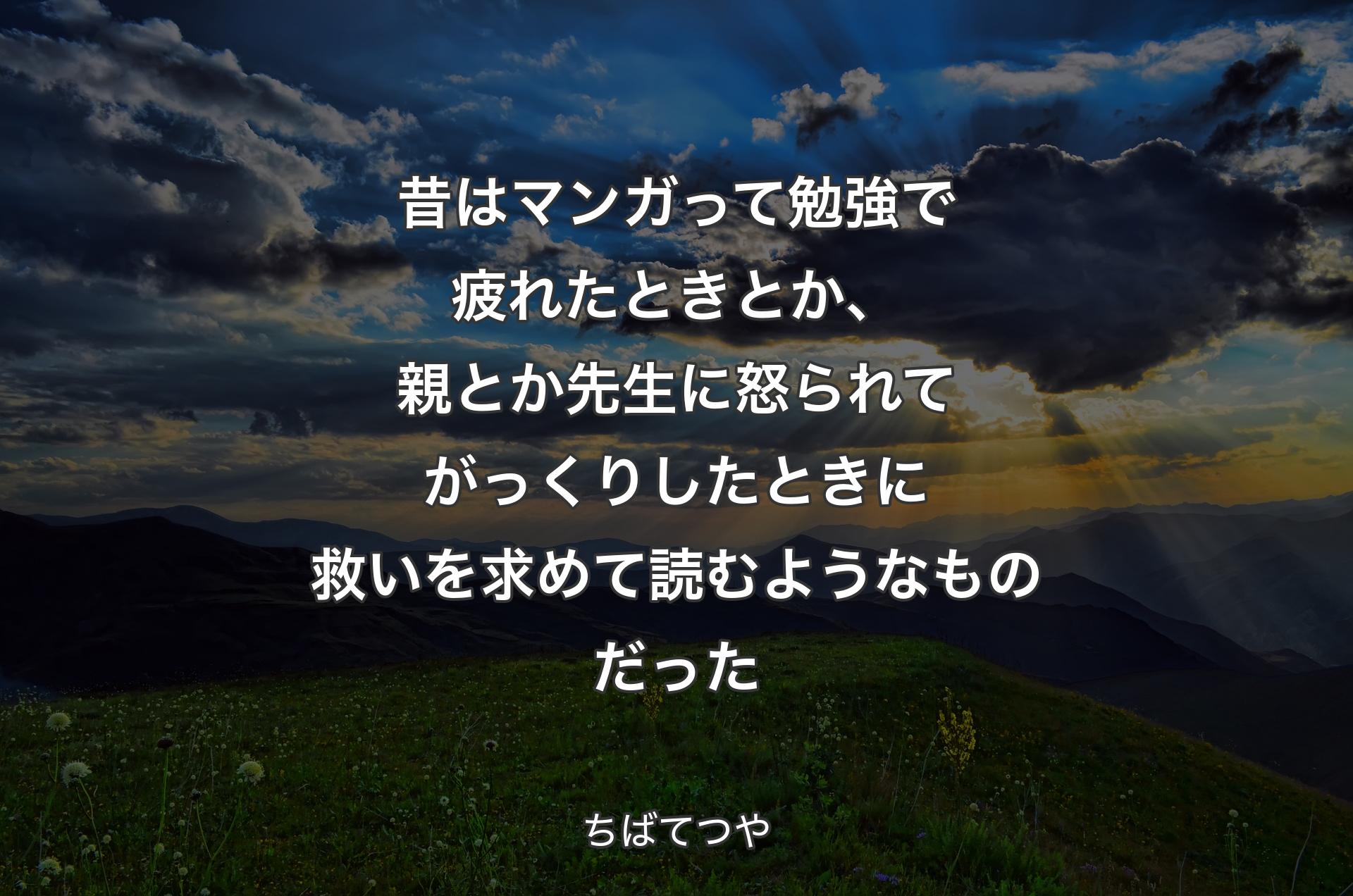 昔はマンガって勉強で疲れたときとか、親とか先生に怒られてがっくりしたときに救いを求めて読むようなものだった - ちばてつや